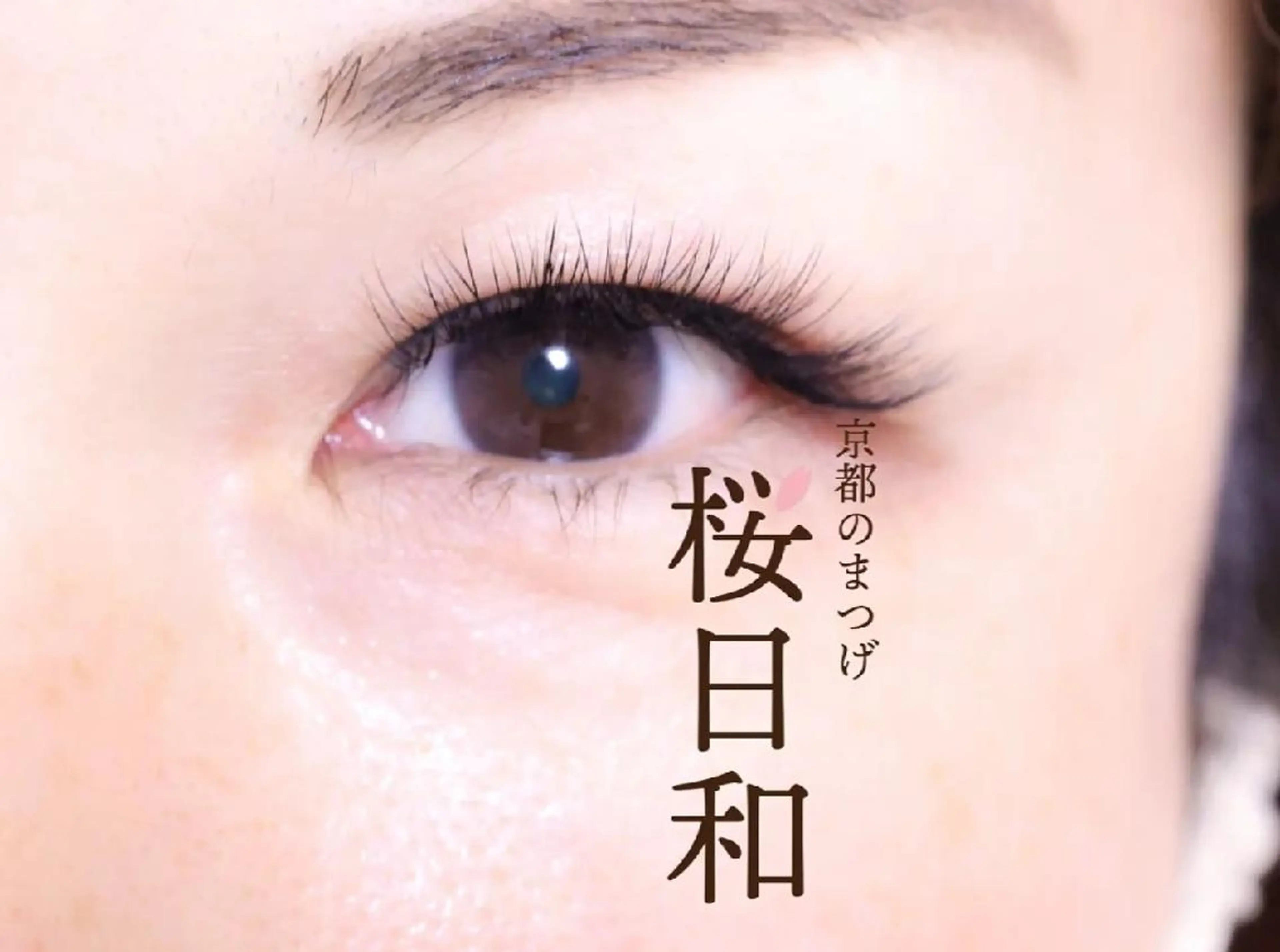 マツエク・マツパ Bカール バインドロック カラーマツエク フラットラッシュ ナチュラル 京都のまつげ桜日和 小島美桜のマツエク・マツパデザイン