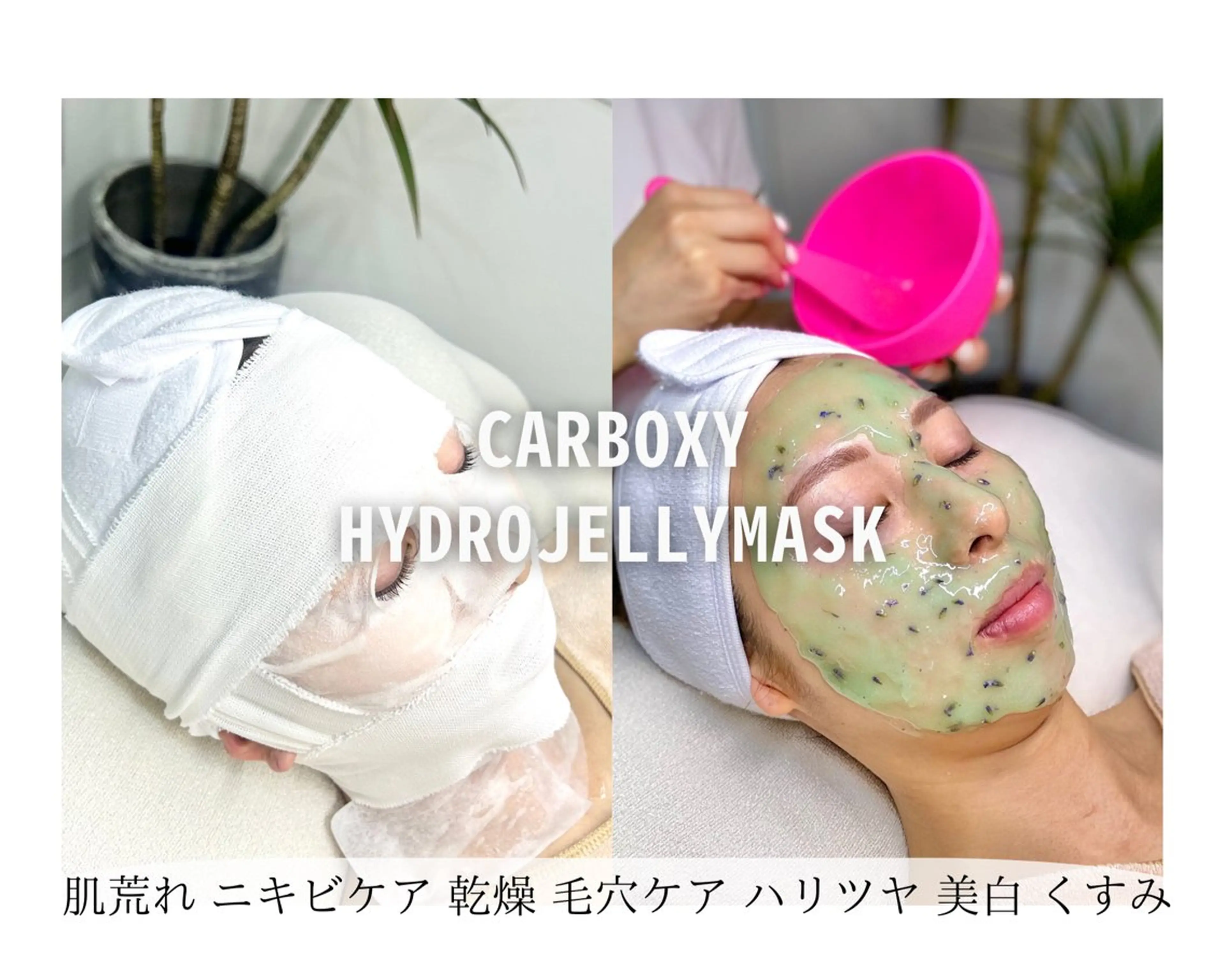 【肌悩み別で作る生パック★毛穴洗浄】カーボキシージエリーマスク¥ 13500の写真