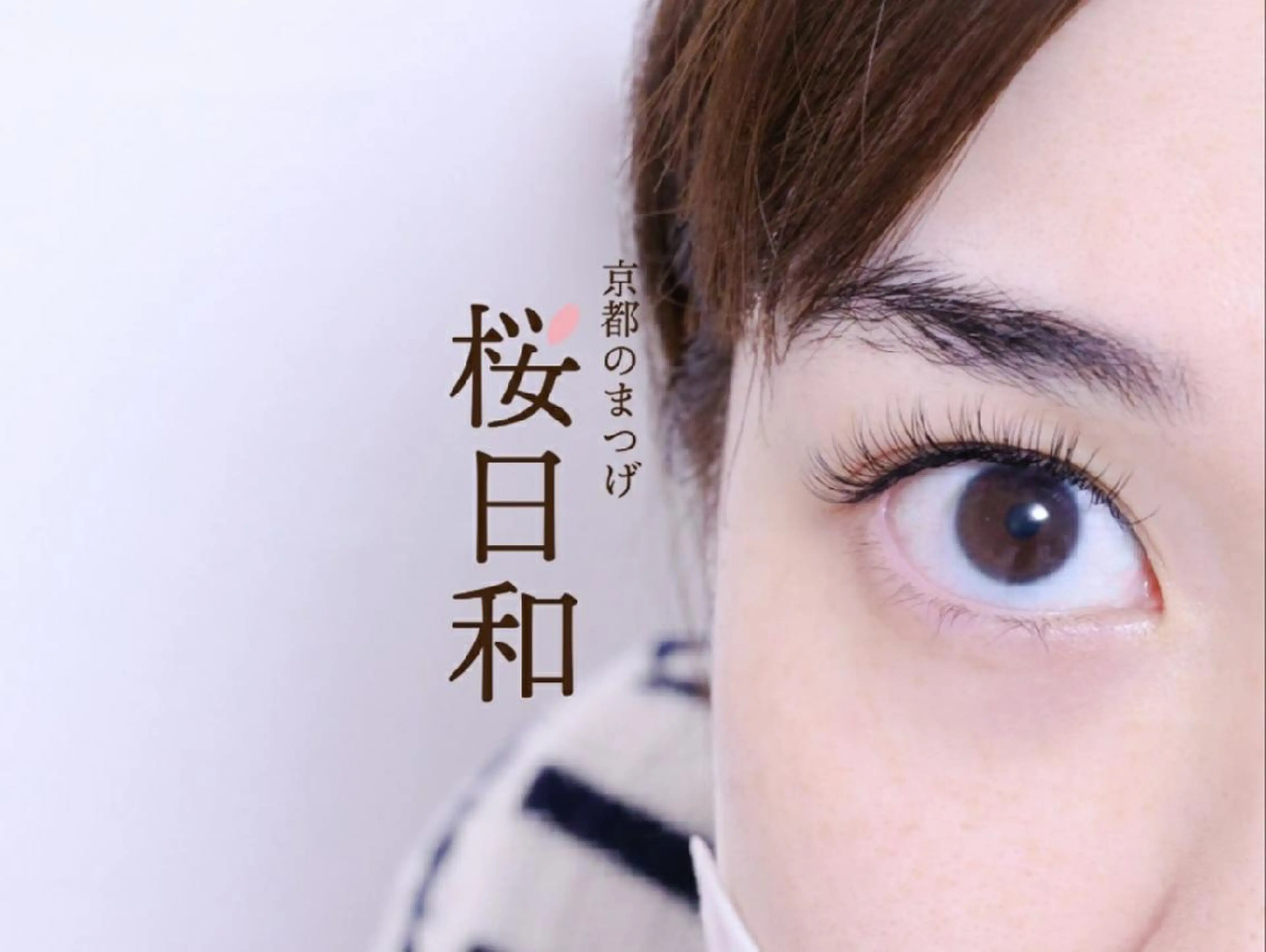 マツエク・マツパ フラットラッシュ ナチュラル パリジェンヌラッシュリフト まつげパーマ 一重×まつ毛パーマ 京都のまつげ桜日和 小島美桜のマツエク・マツパデザイン