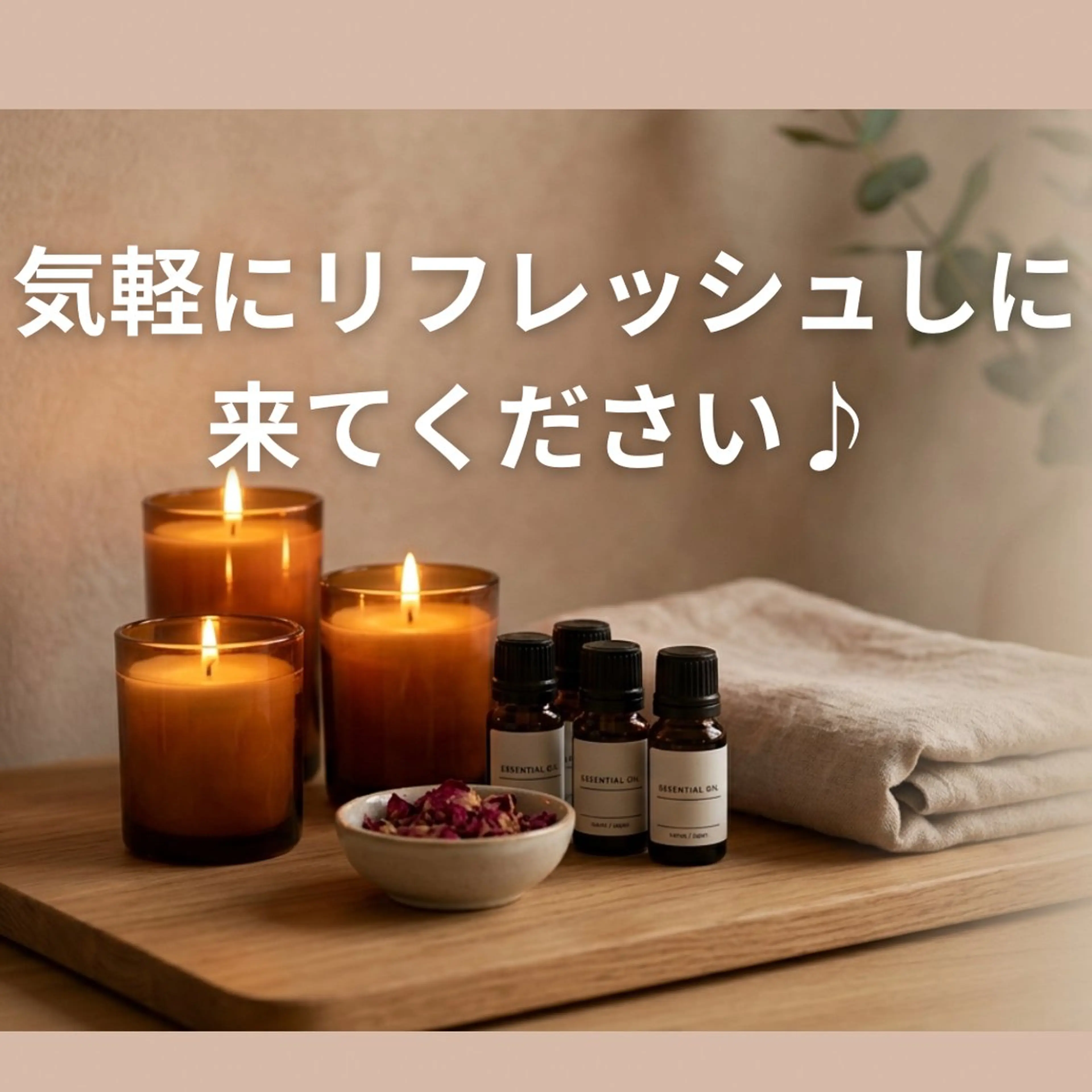 エステ リラク 中村 えり子のエステ・リラクイメージ