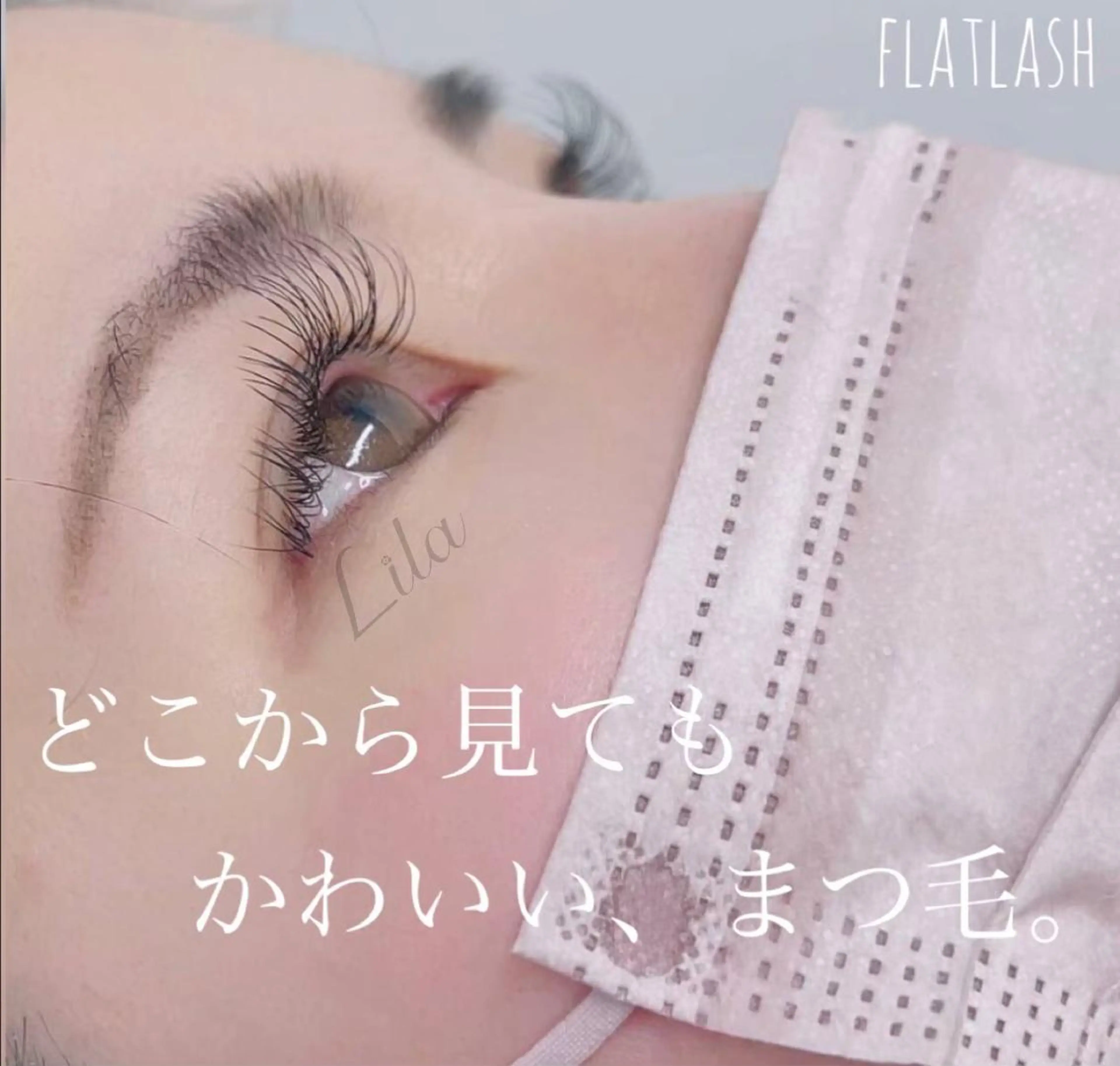 マツエク・マツパ フラットラッシュ Lila 豊中所属・Lila 豊中店のマツエク・マツパデザイン