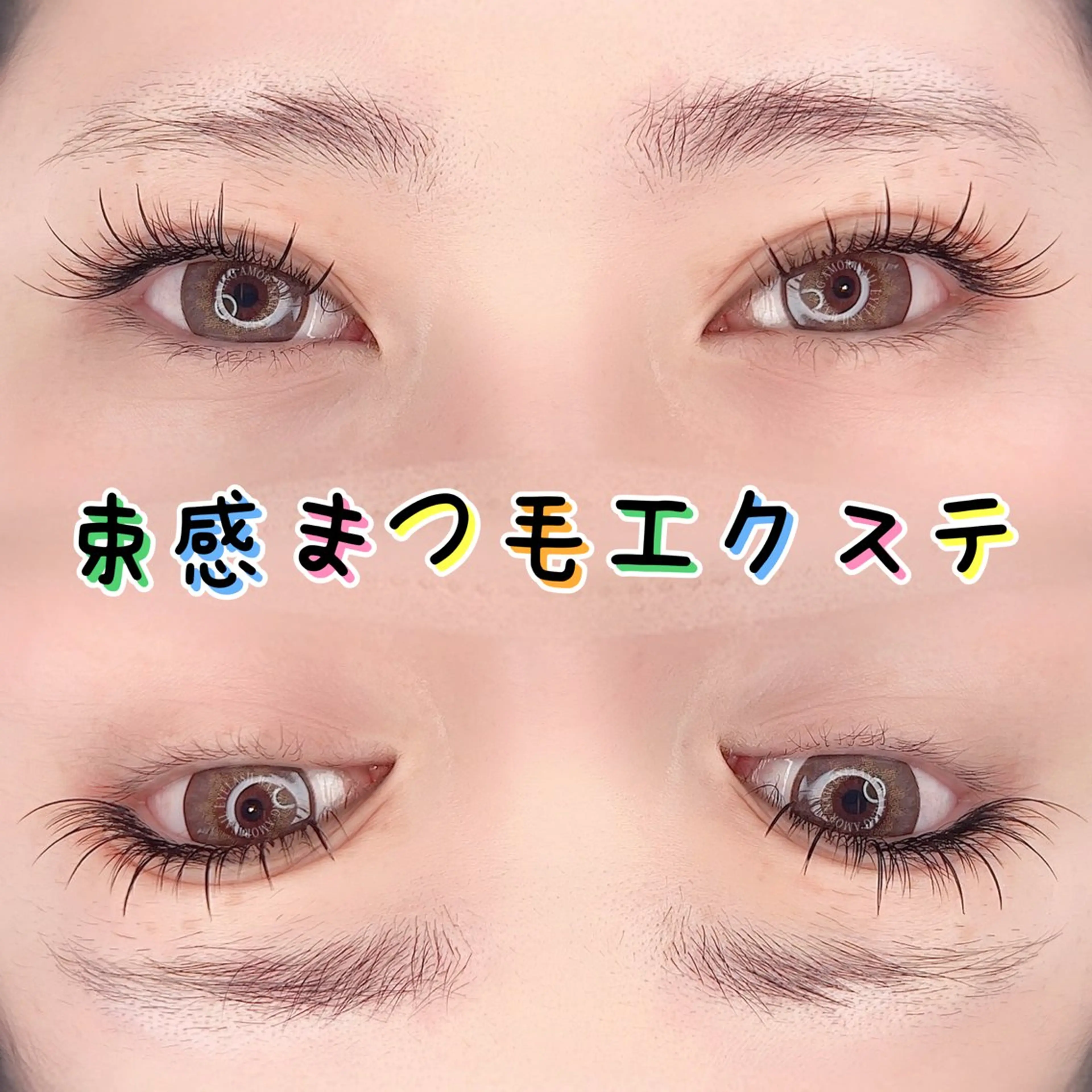 マツエク・マツパ Amor所属・AMOR EYELASHのマツエク・マツパデザイン