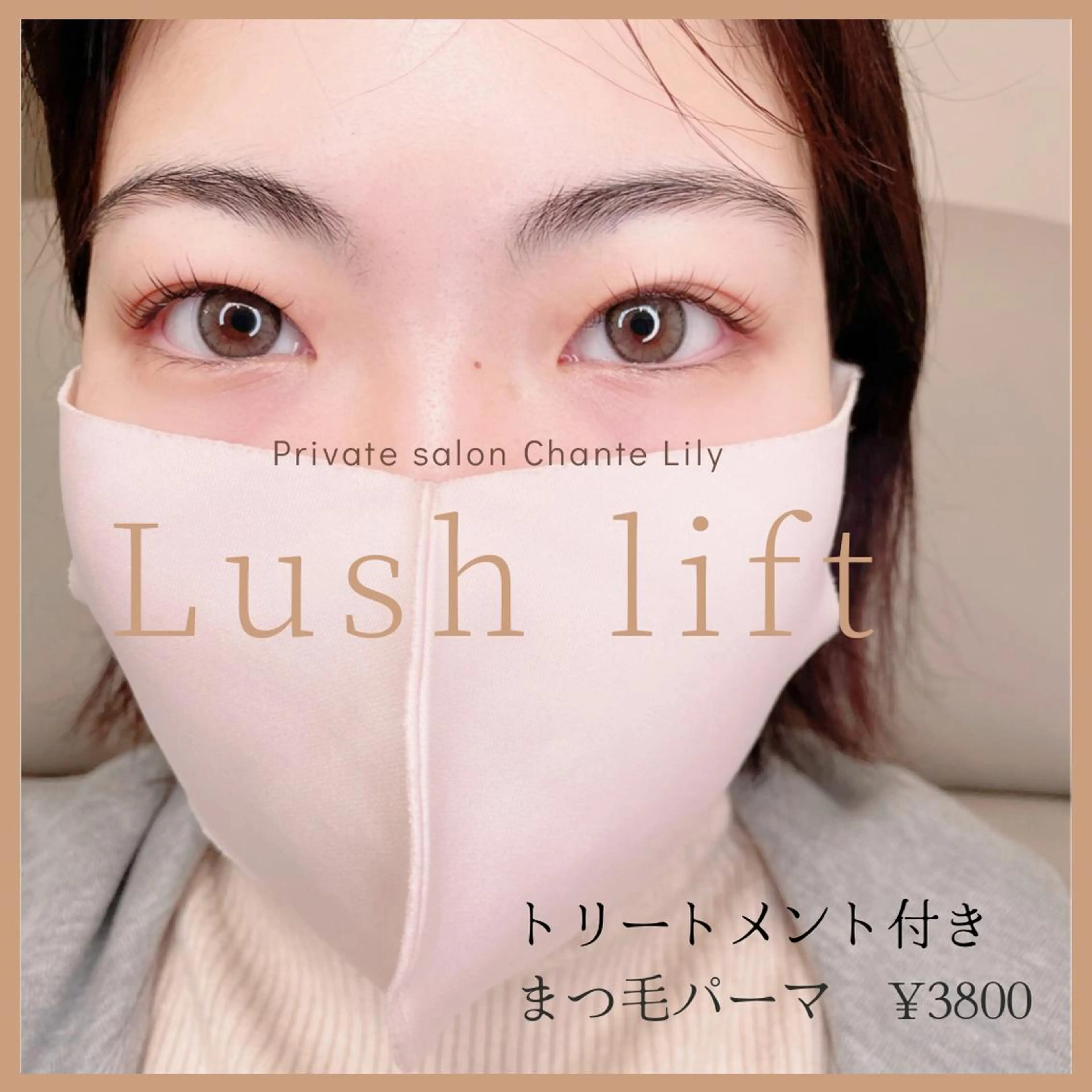 マツエク・マツパ ケラチンラッシュリフト 一重×まつ毛パーマ Chante Lily所属・森崎 麗のマツエク・マツパデザイン