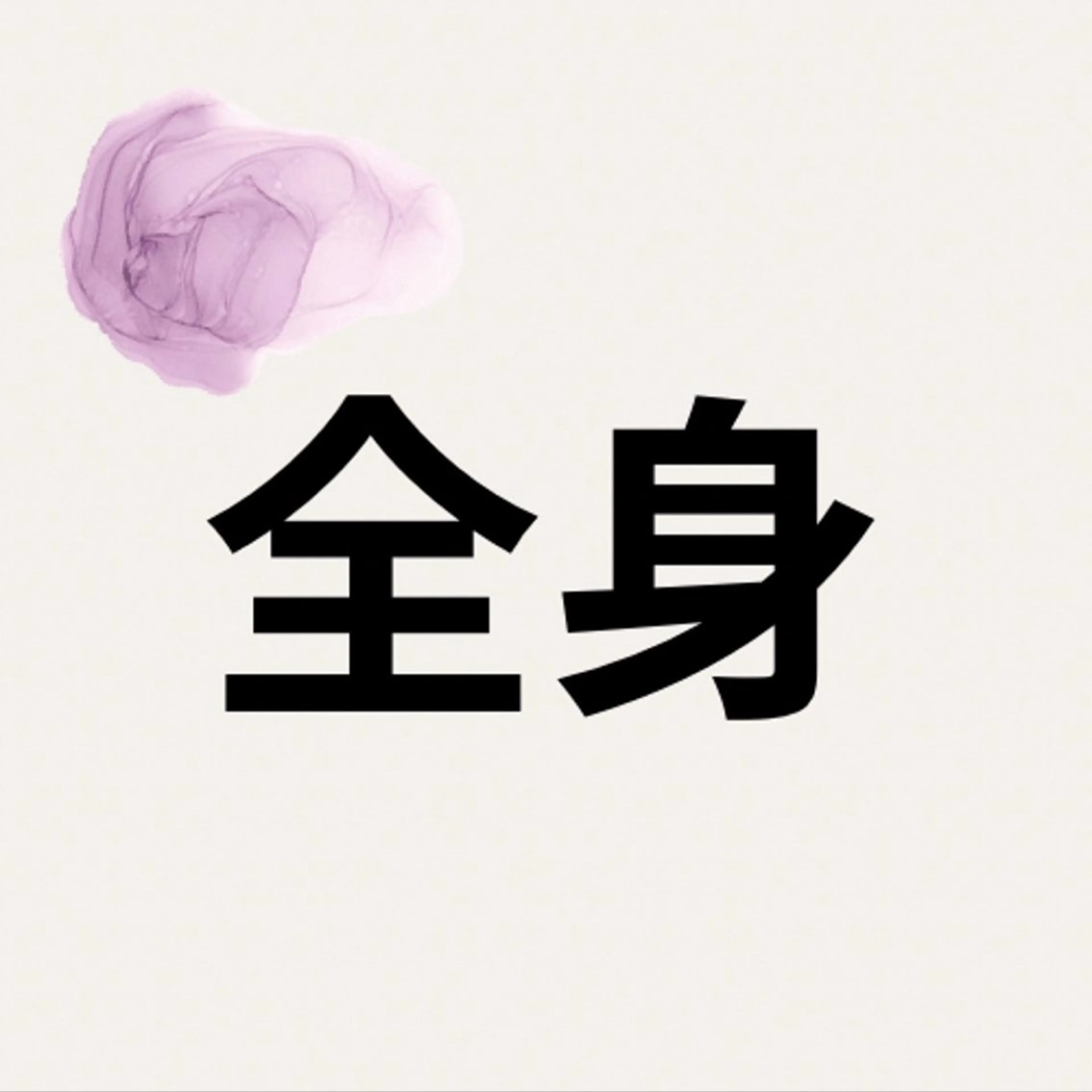 🪼全身脱毛🪼の写真