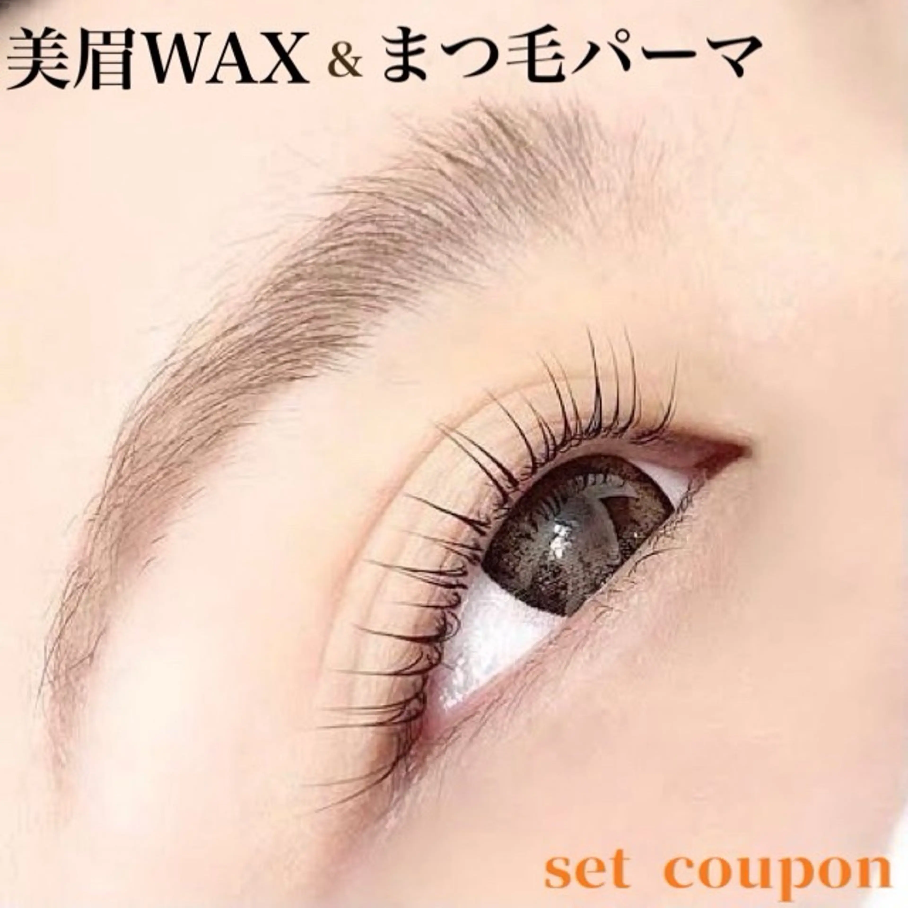 美眉WAX＋まつPセット✨　6800円税込の写真