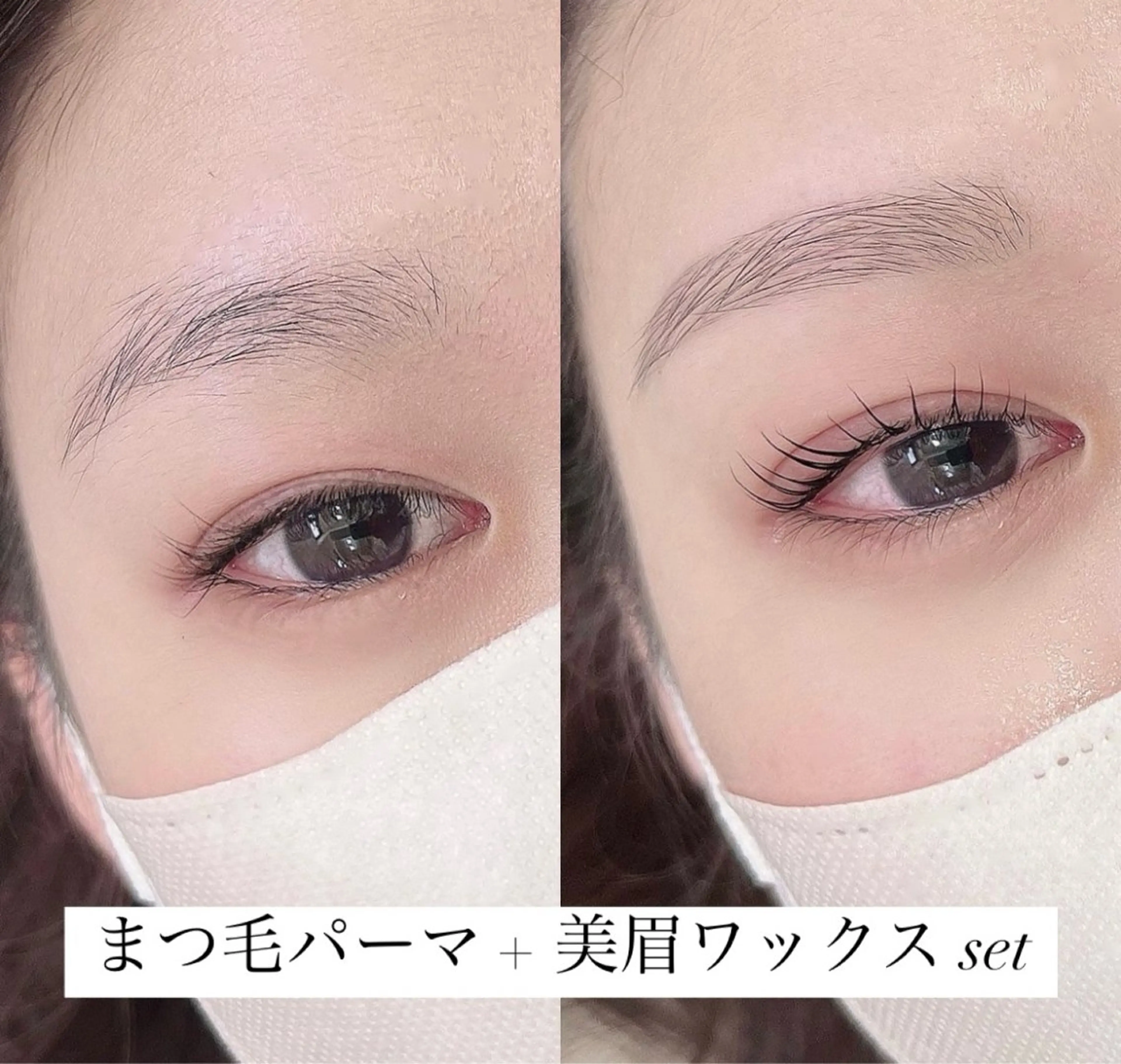 まつ毛パーマ+美眉ワックス セットの写真