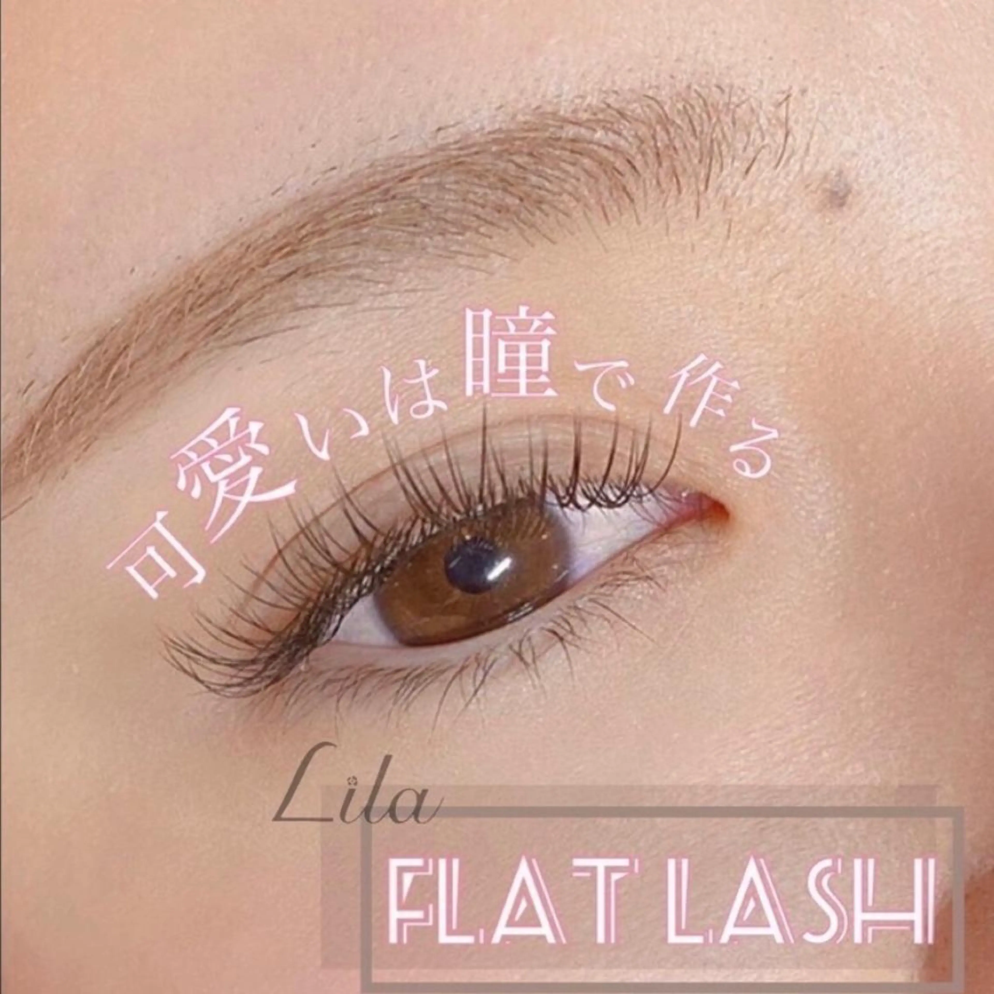 マツエク・マツパ Lila 堺東店所属・春山 つぐみのマツエク・マツパデザイン