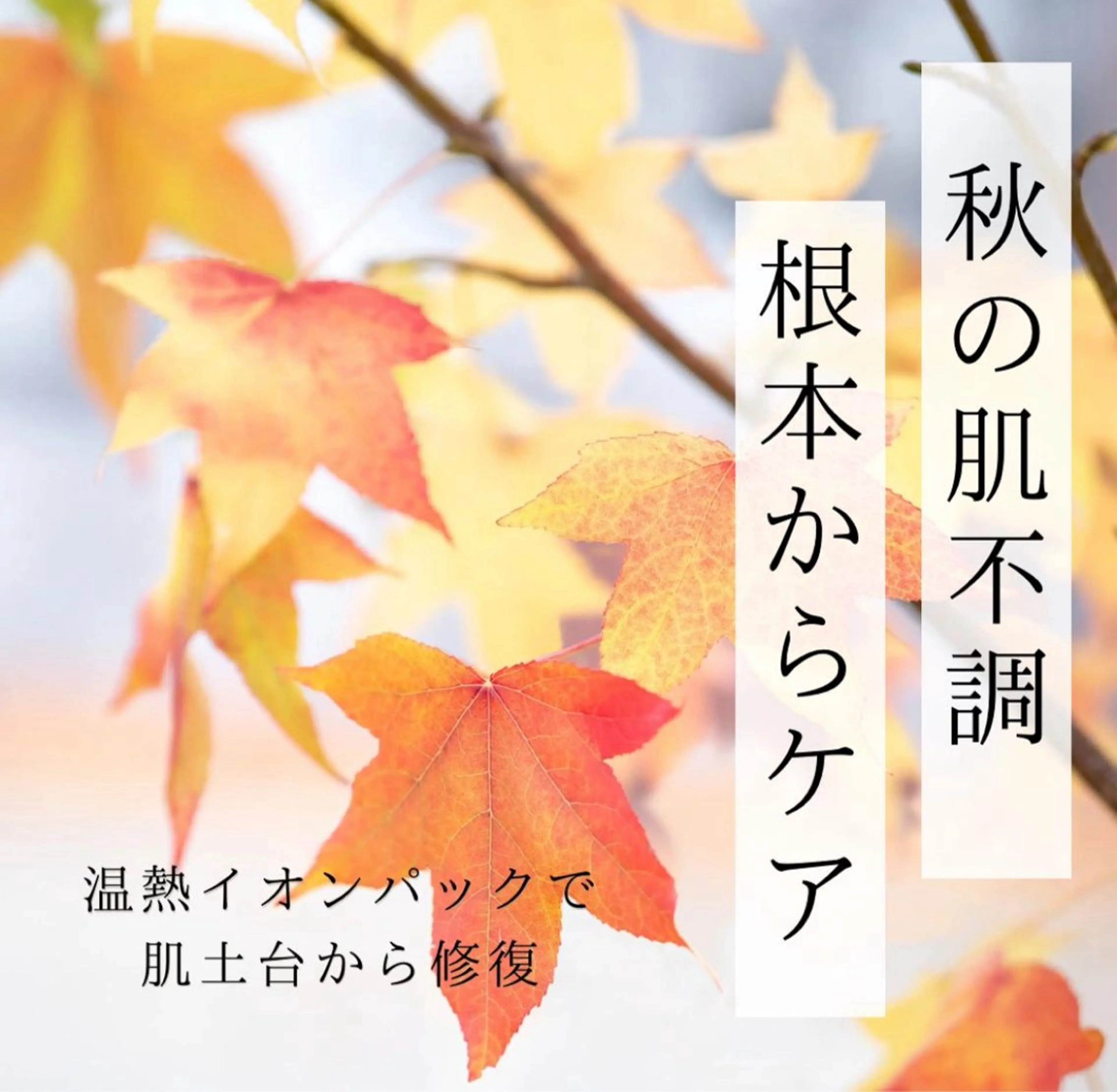 学生ニキビ改善🍀 優しい肌質改善のエステ・リラクイメージ