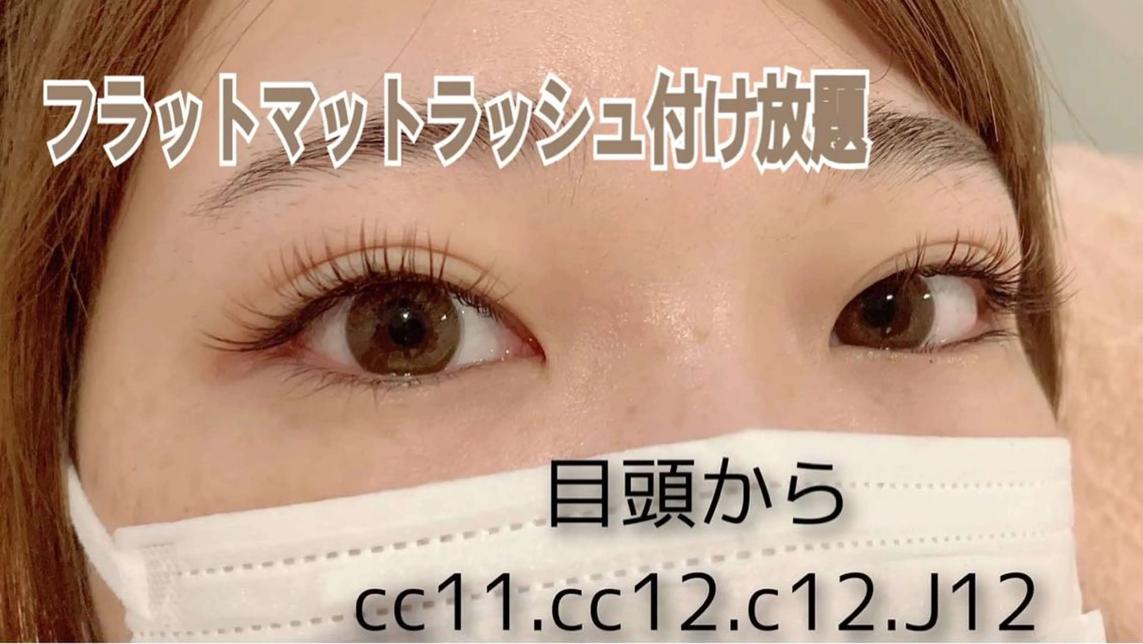 マツエク・マツパ 付け放題 カラーマツエク フラットラッシュ マツエク 村岡 恵理の眉毛・アイブロウイメージ