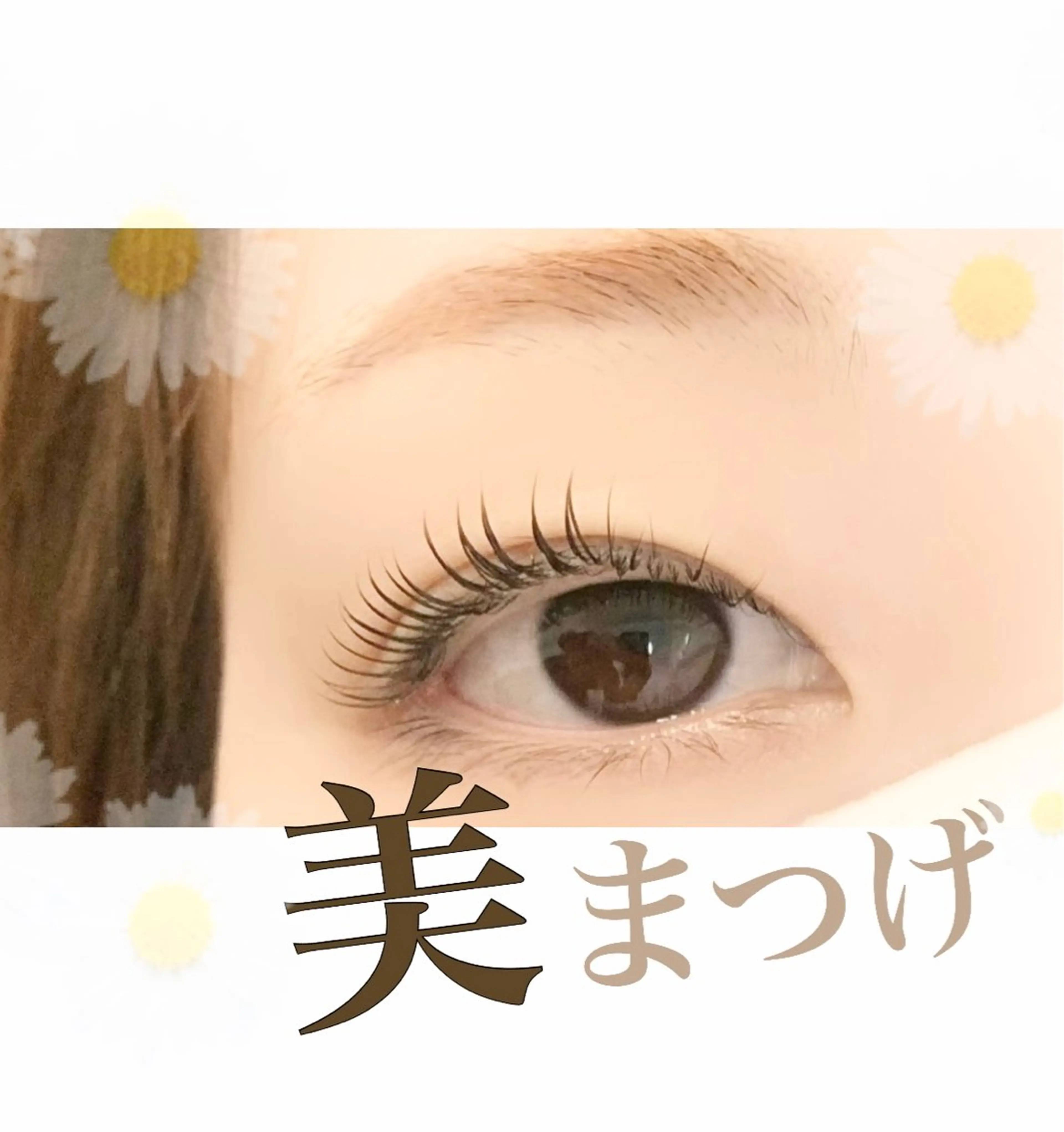 マツエク・マツパ BALANCE LASHのマツエク・マツパデザイン