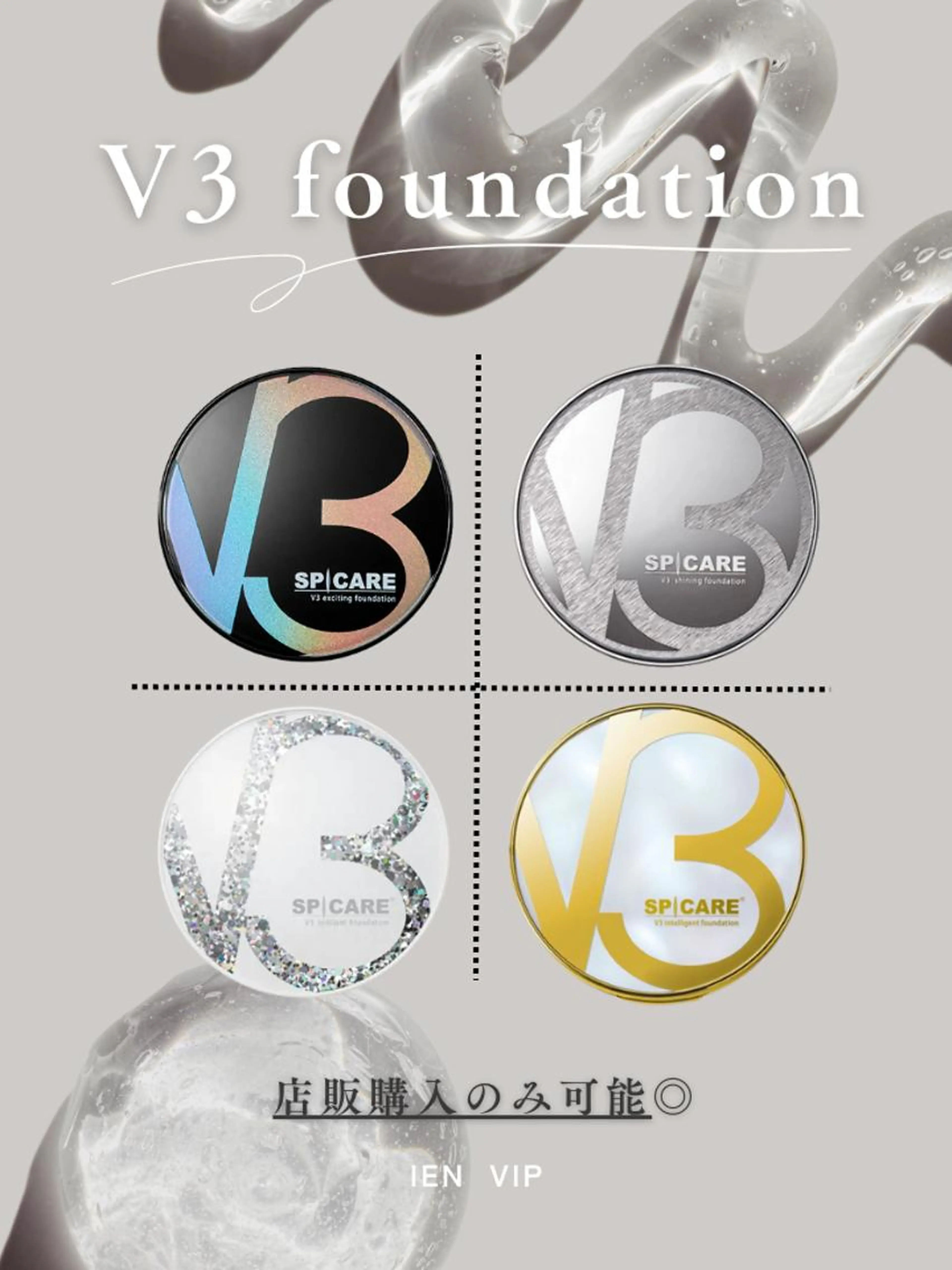 「V3ファンデーション」取扱いサロン☆物販購入のみOK!!の写真