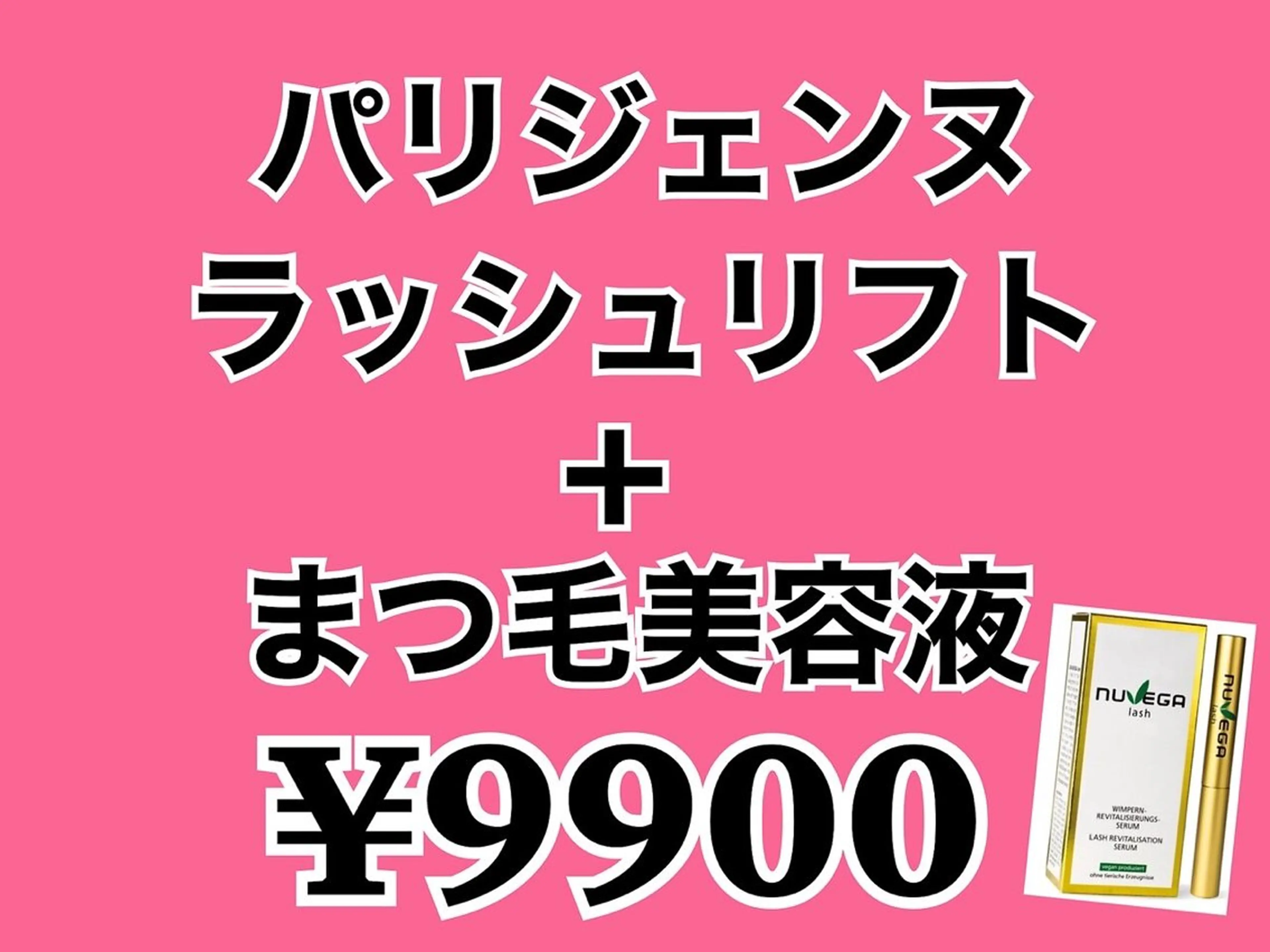 話題のパリジェンヌラッシュリフト＋まつげ美容液の写真