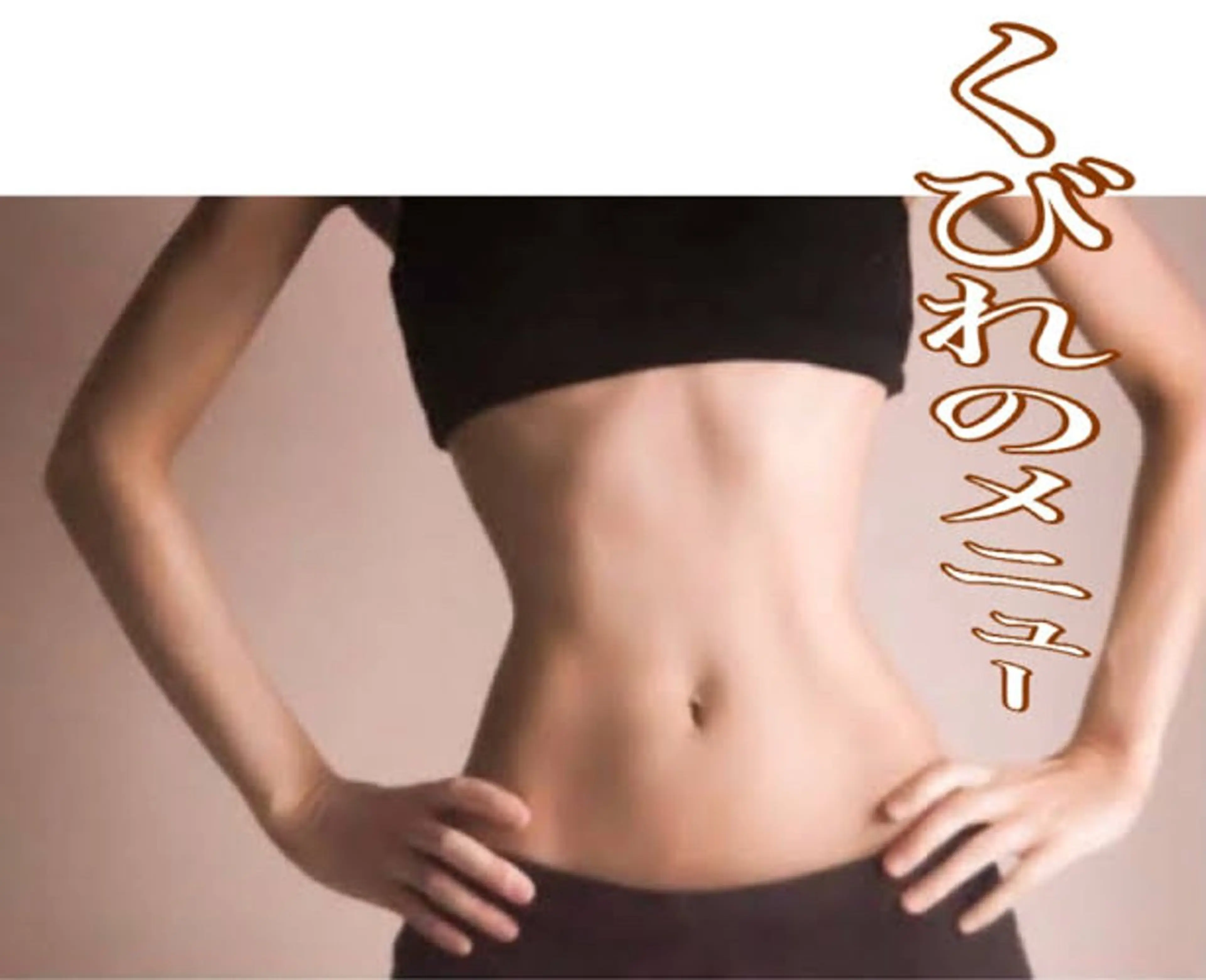 毒素揉み出し‼️くびれをデザイン‼️お腹周りに特化したオールハンドマッサージ🔥（カウンセリング込み60分）の写真