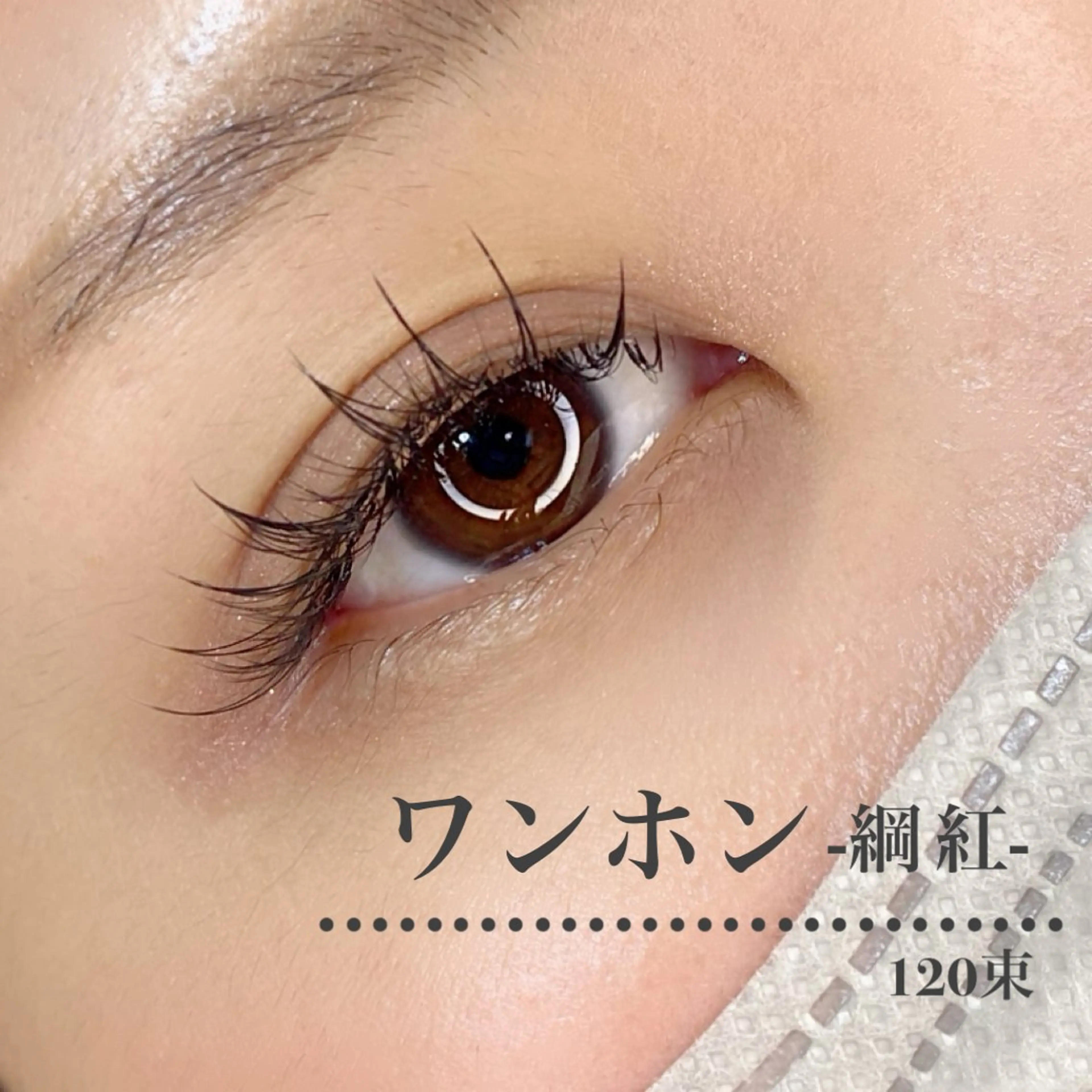 マツエク・マツパ ワンホンマツエク 池上 涼佳のマツエク・マツパデザイン