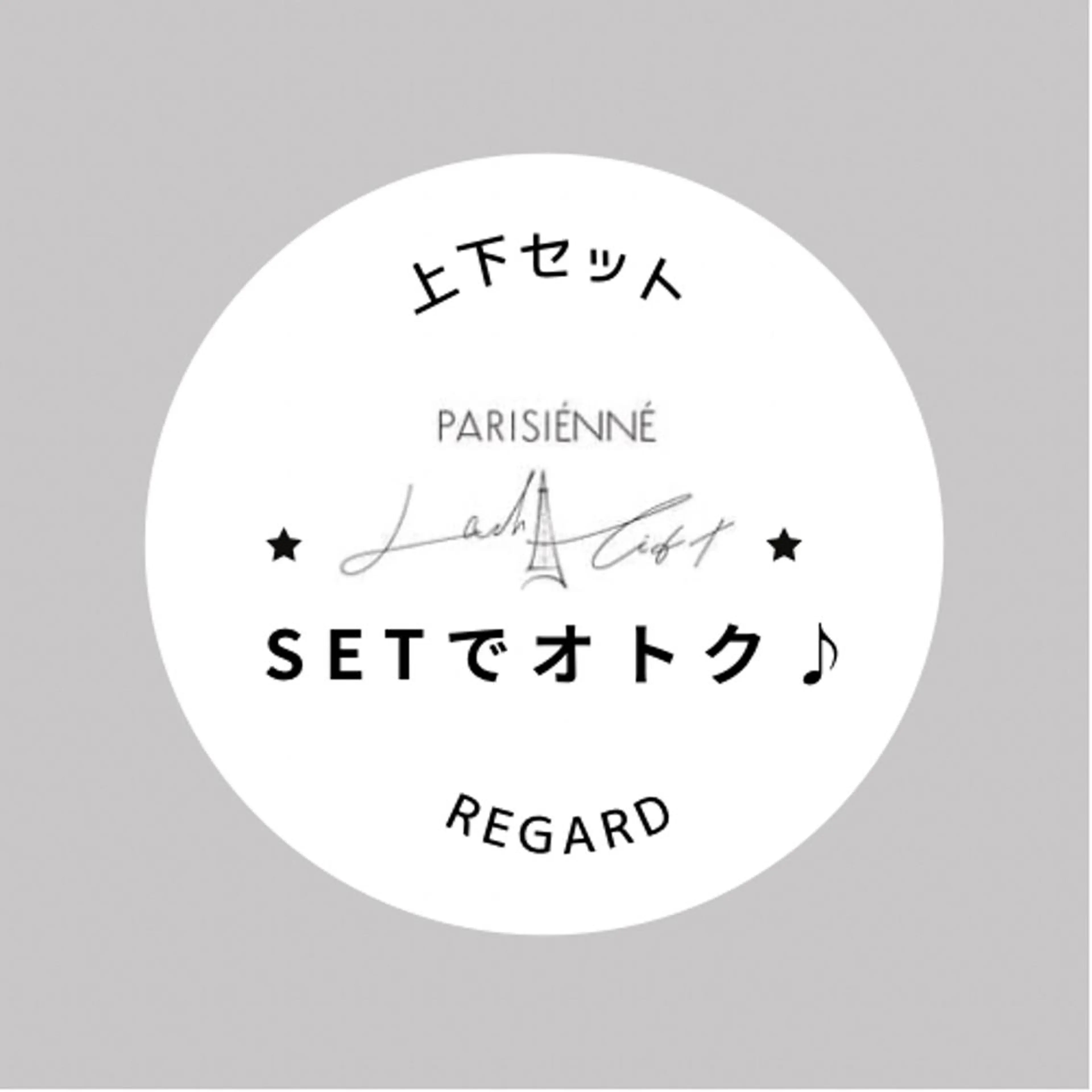 𝙿𝚊𝚛𝚒𝚜𝚒𝚎𝚗𝚗𝚎 𝙻𝚊𝚜𝚑 𝙻𝚒𝚏𝚝 𝚂𝚎𝚝🇫🇷上下パリジェンヌセットの写真