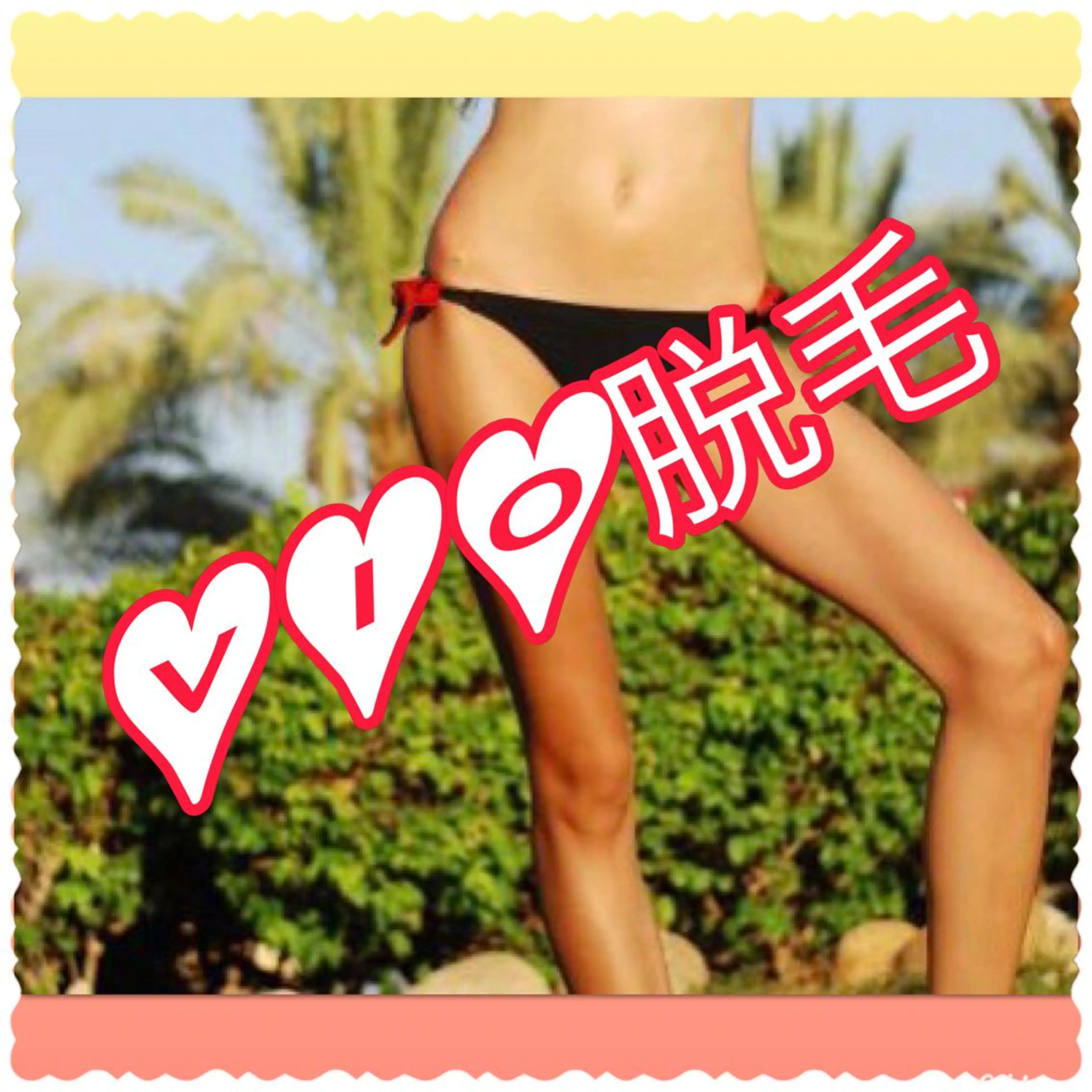 脱毛 【リベルハーブピーリング認定店】敏感肌・美白脱毛専門店Dione立川店所属・Dione 立川店のエステ・リラクイメージ