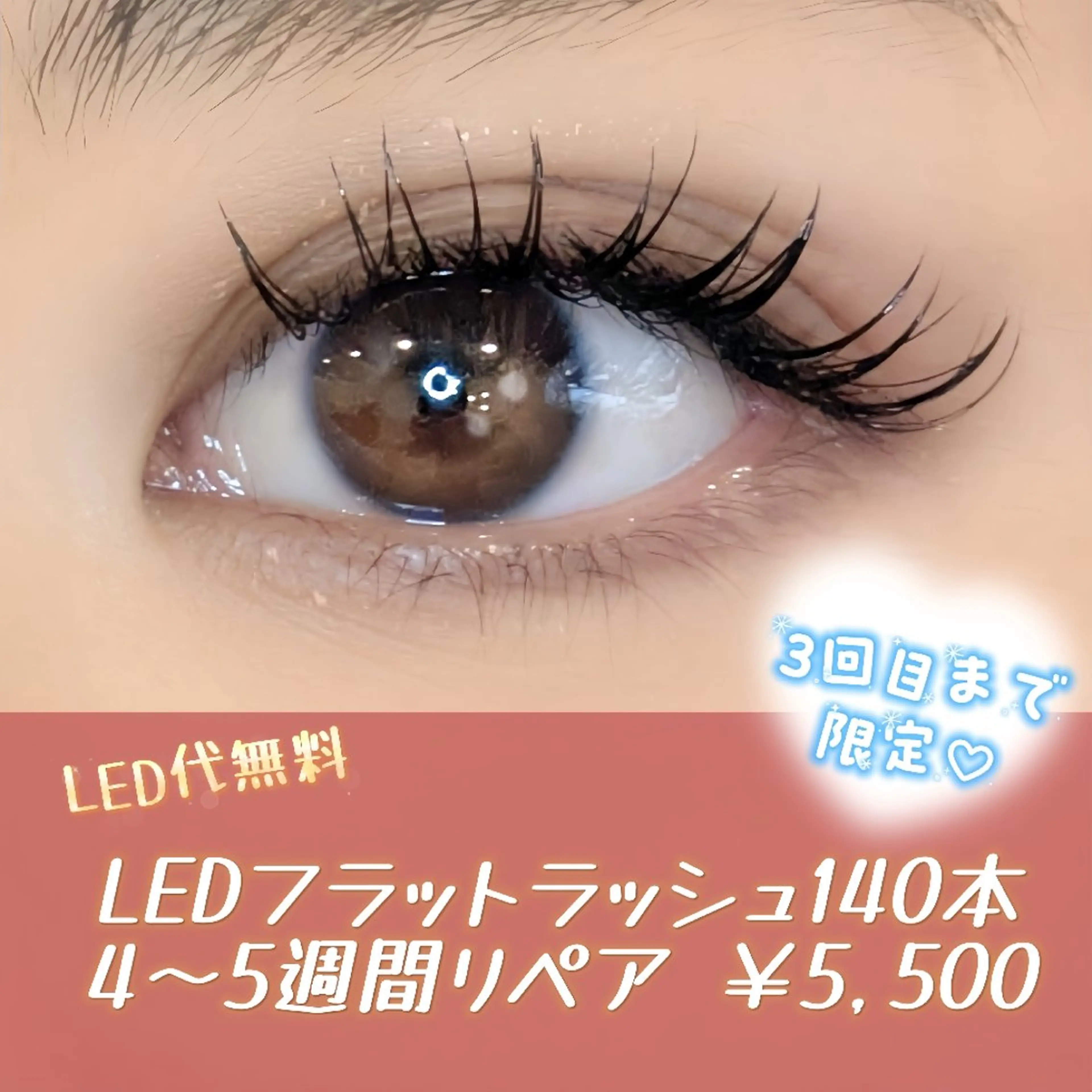 【高持続LED】フラットラッシュ140本【LED無料】の写真