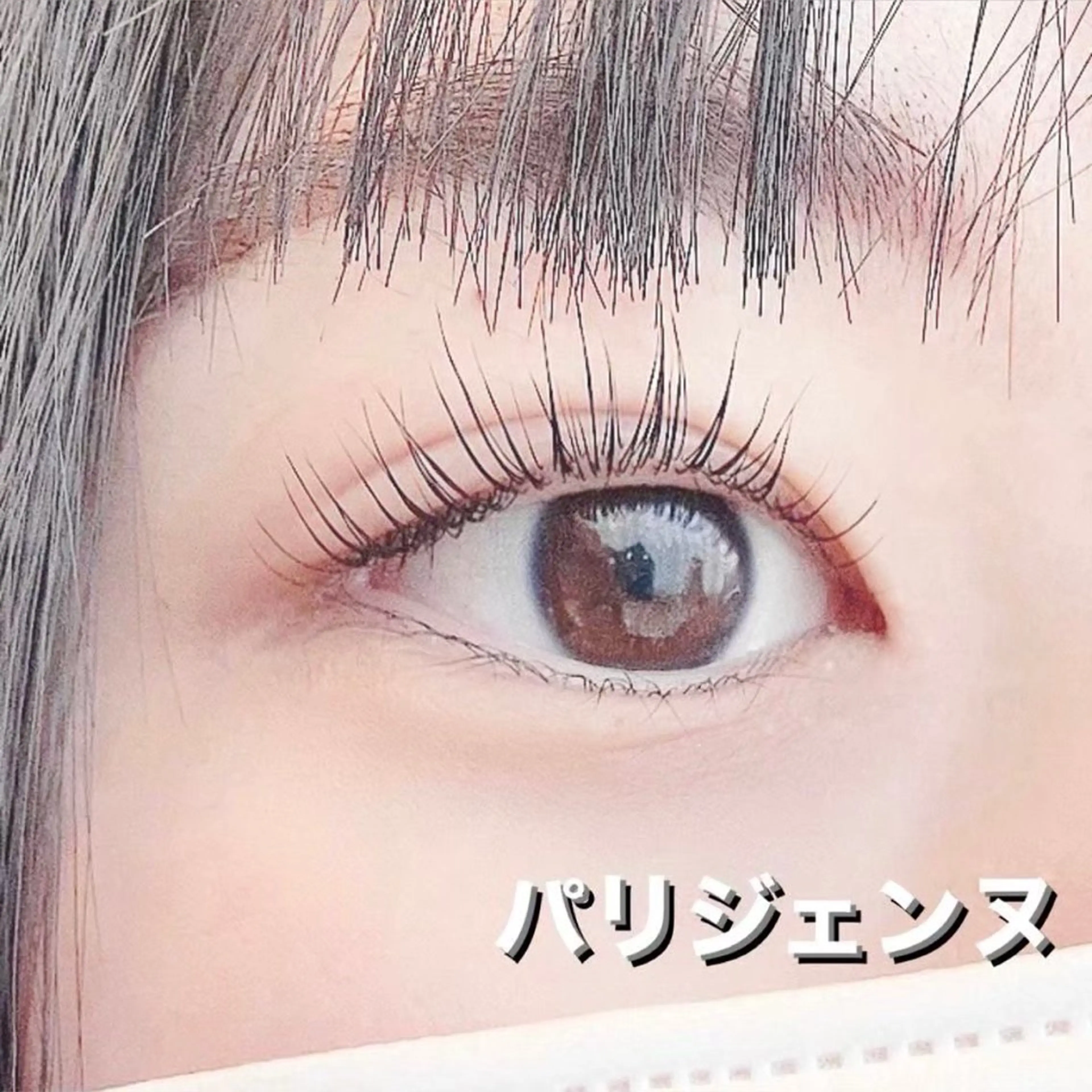 🌷6月限定🌷パリジェンヌリフトの写真