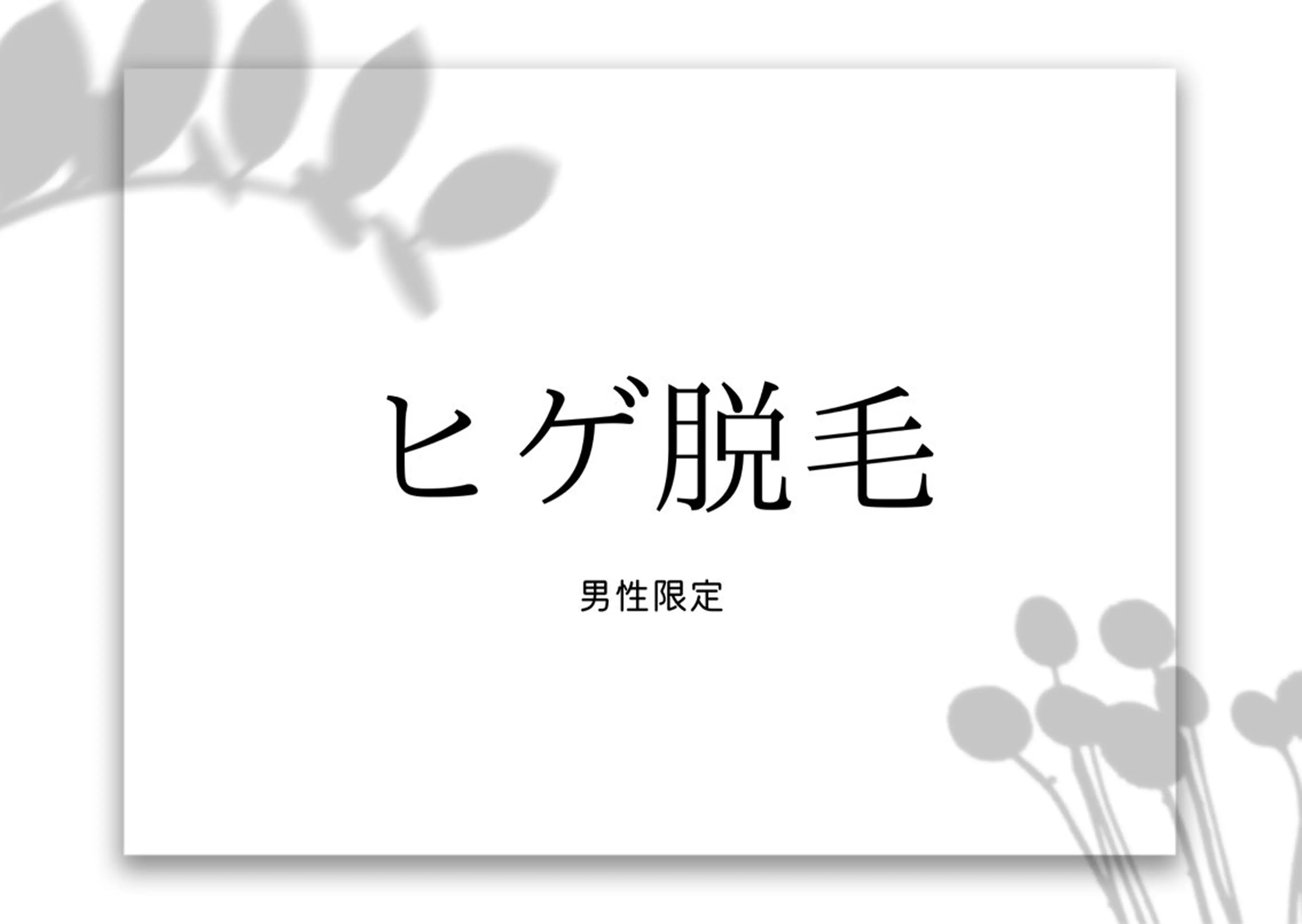 平日限定⛄️men's🚹ヒゲ脱毛の写真