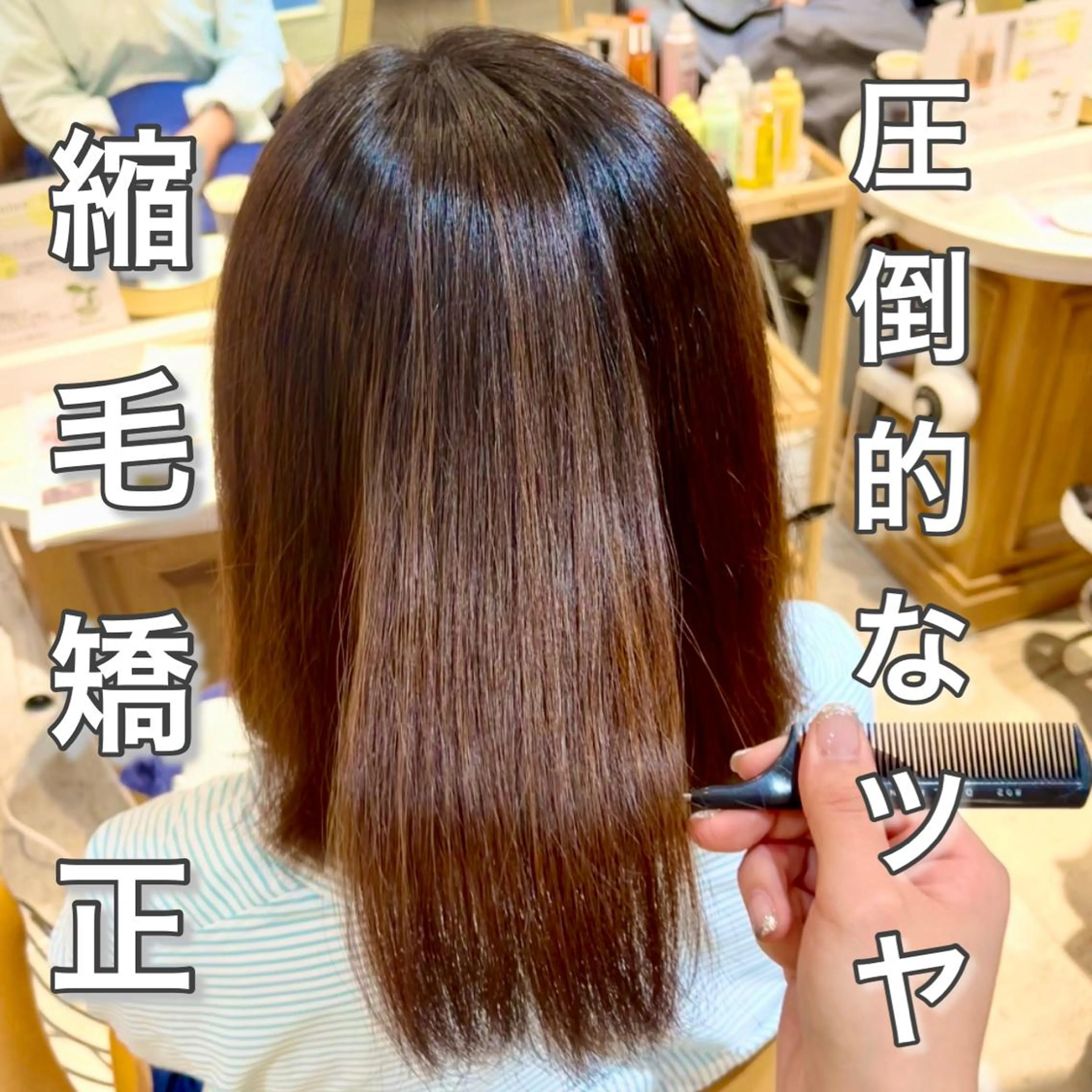 ミディアム 髪質改善 縮毛矯正 Lond charme 吉祥寺所属・縮毛矯正・レイヤー カット募集中/ななこのヘアスタイル