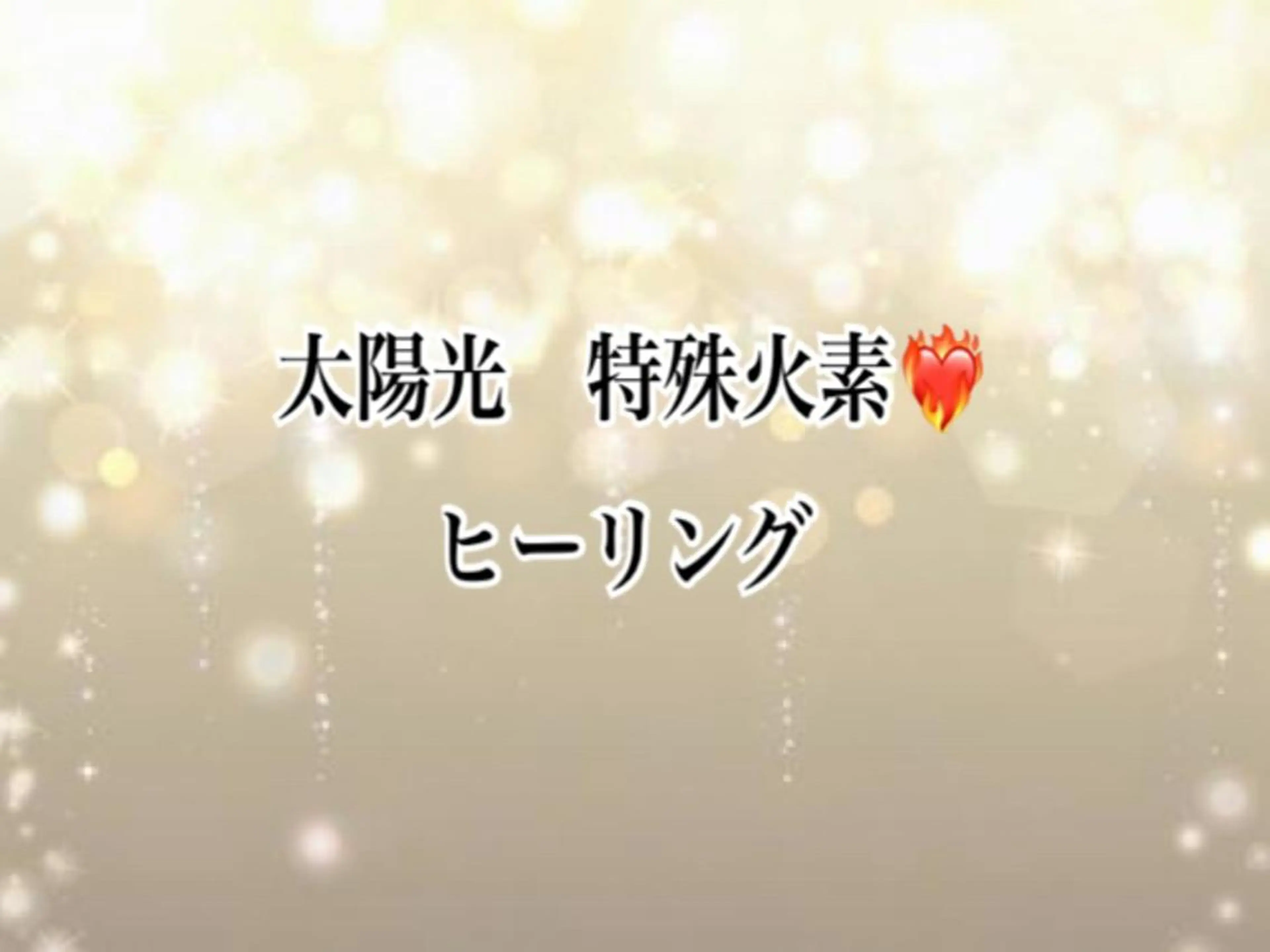 ヒーリングセラピー⭐️の写真