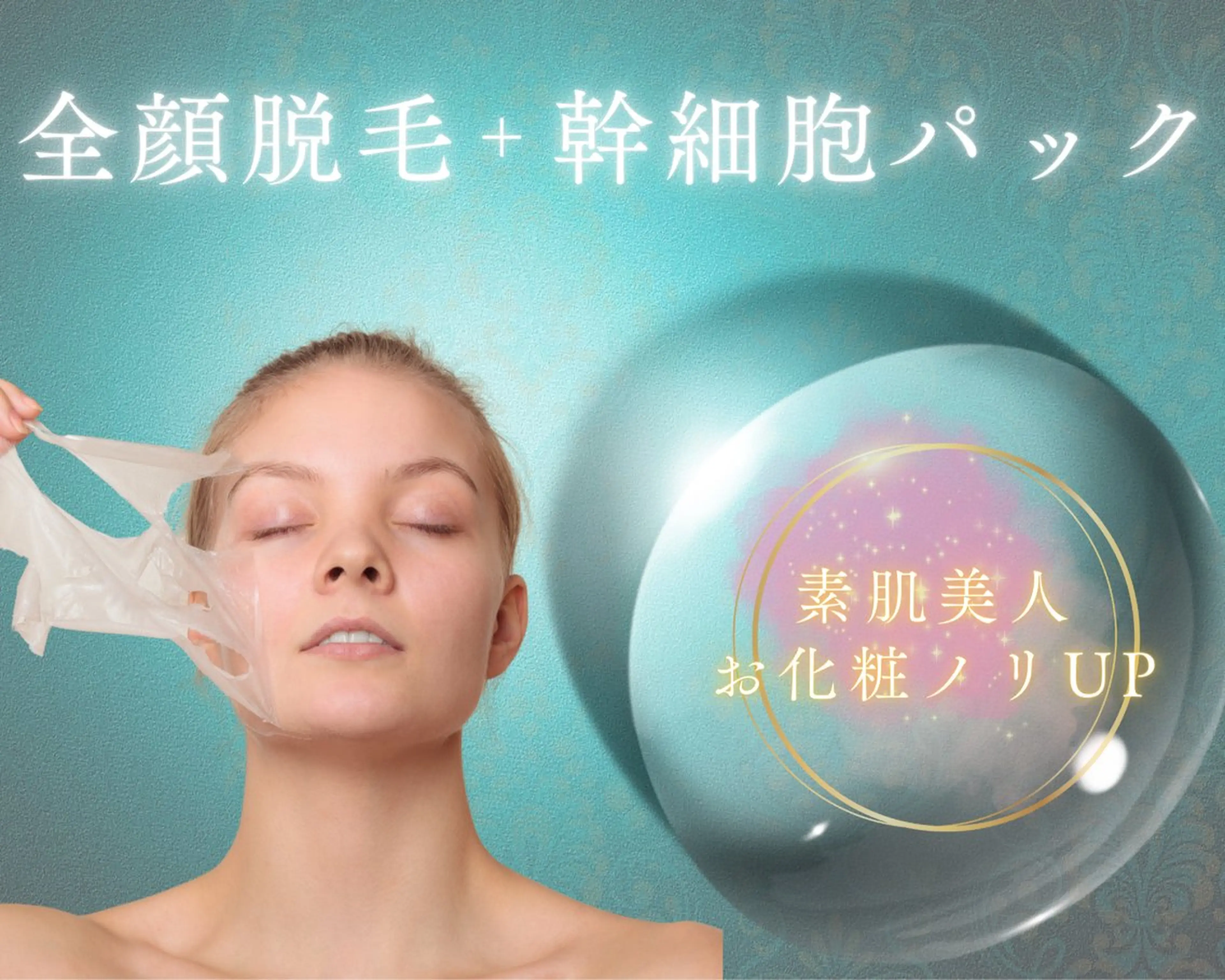 【新規】透明感UP★お顔全体ハイブリッド脱毛＋ヒアルロン酸パック★垢抜けの写真
