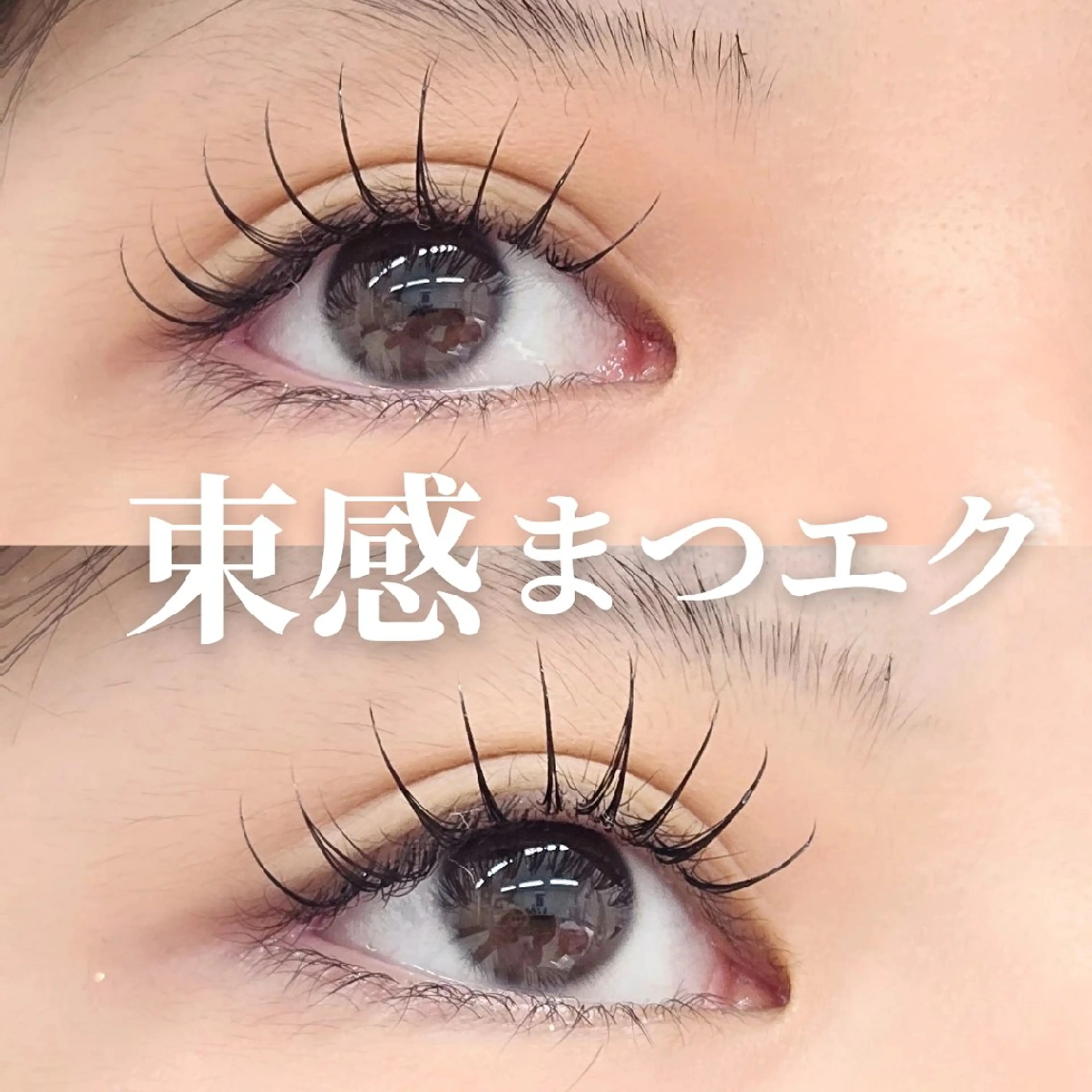 マツエク・マツパ 束感まつ毛 マツエク Precious  Moment 所属・外川 恵美のマツエク・マツパデザイン