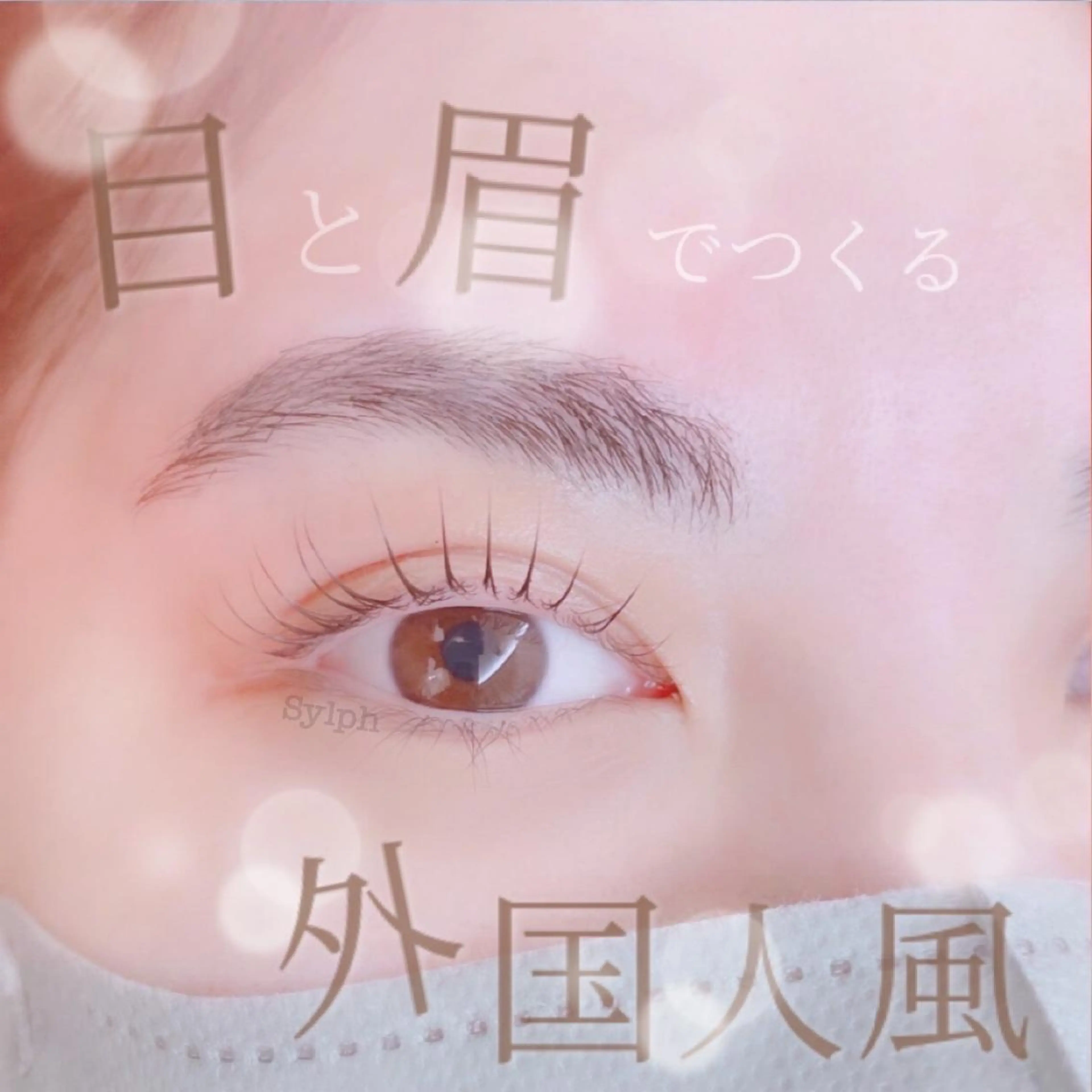 マツエク・マツパ ワックス脱毛 眉カット その他(アイブロウ) Sylph　井関 唯のマツエク・マツパデザイン