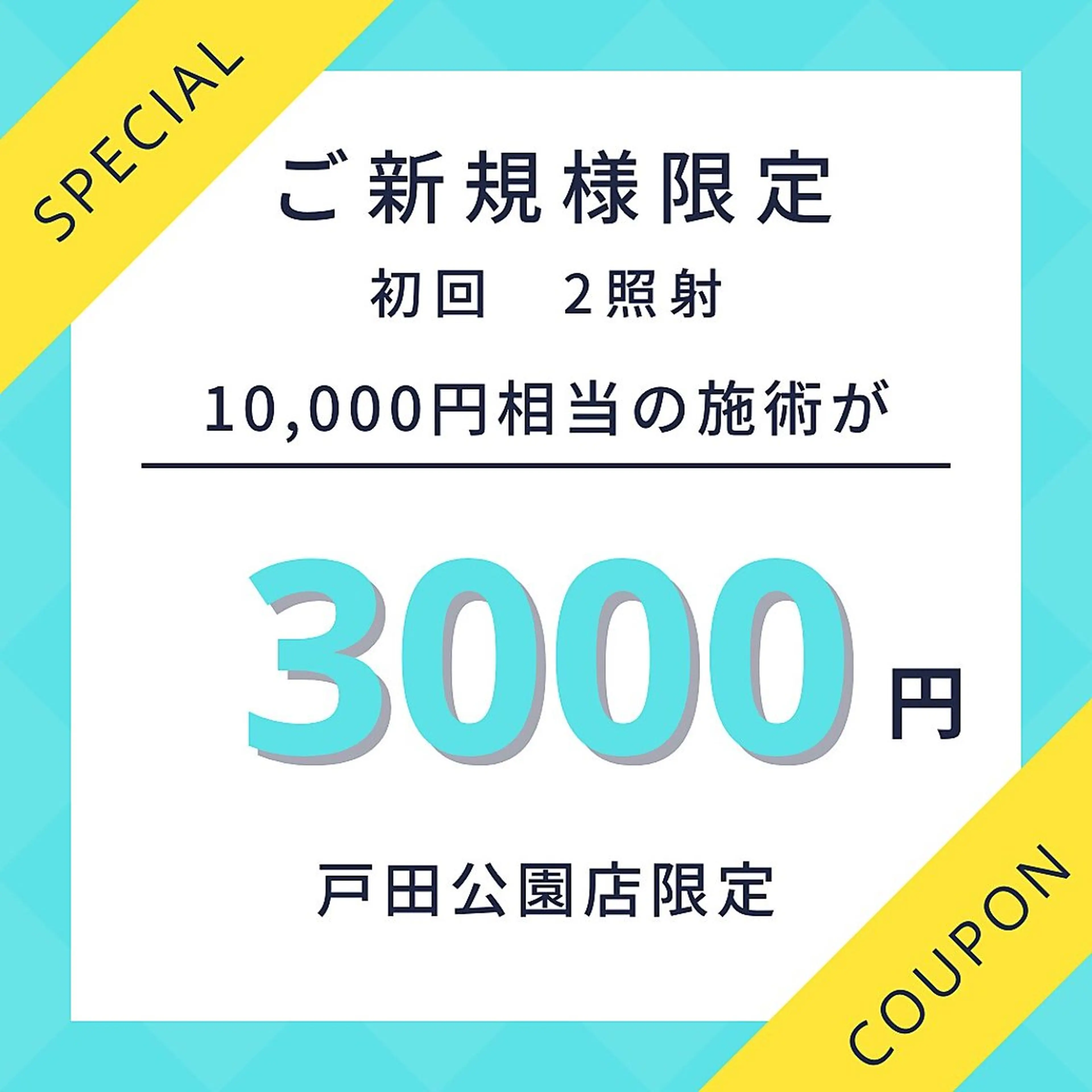 写真映え＆垢抜けホワイトニング体験　9分×2照射　3,000円の写真