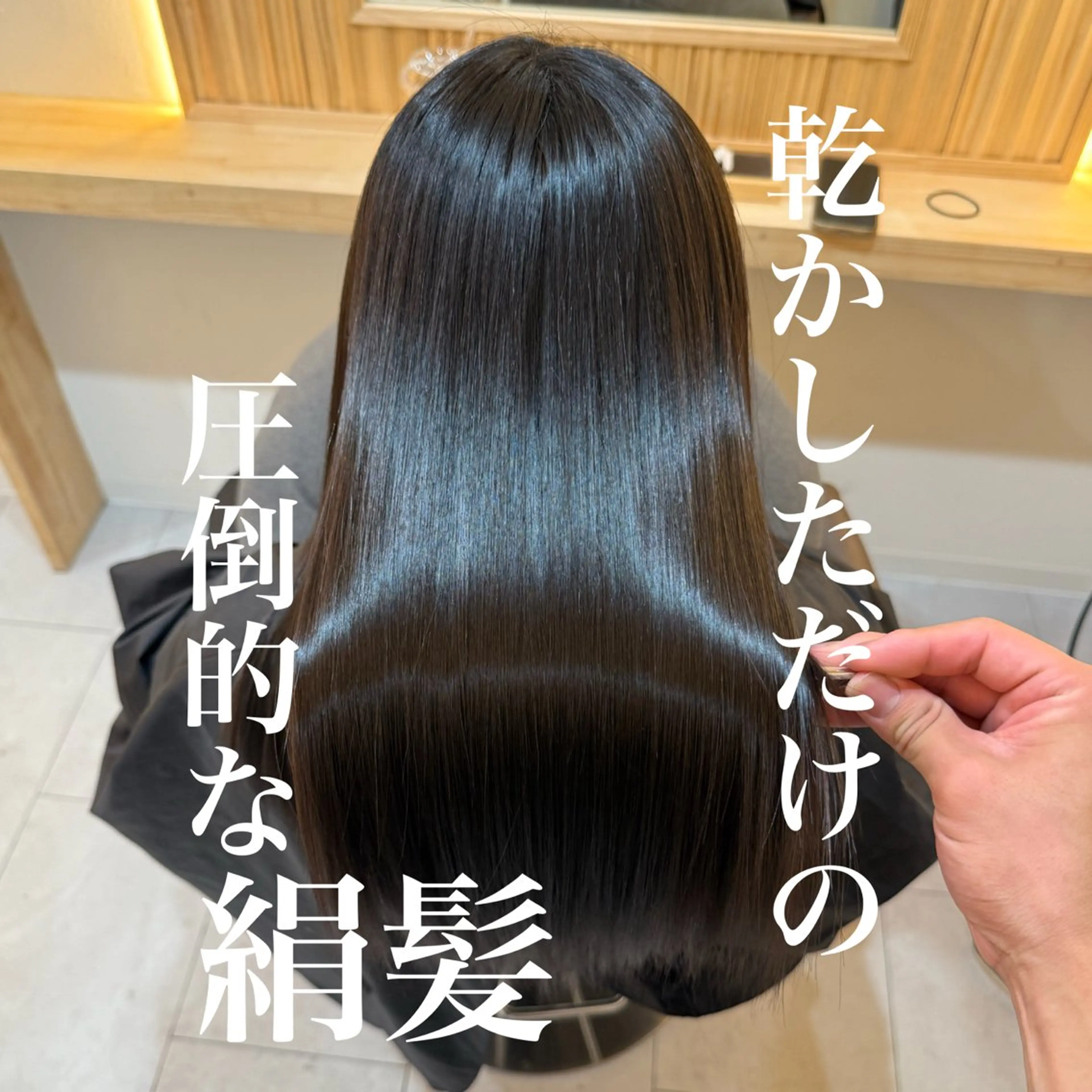 絹髪縮毛矯正ケアトリートメントの写真