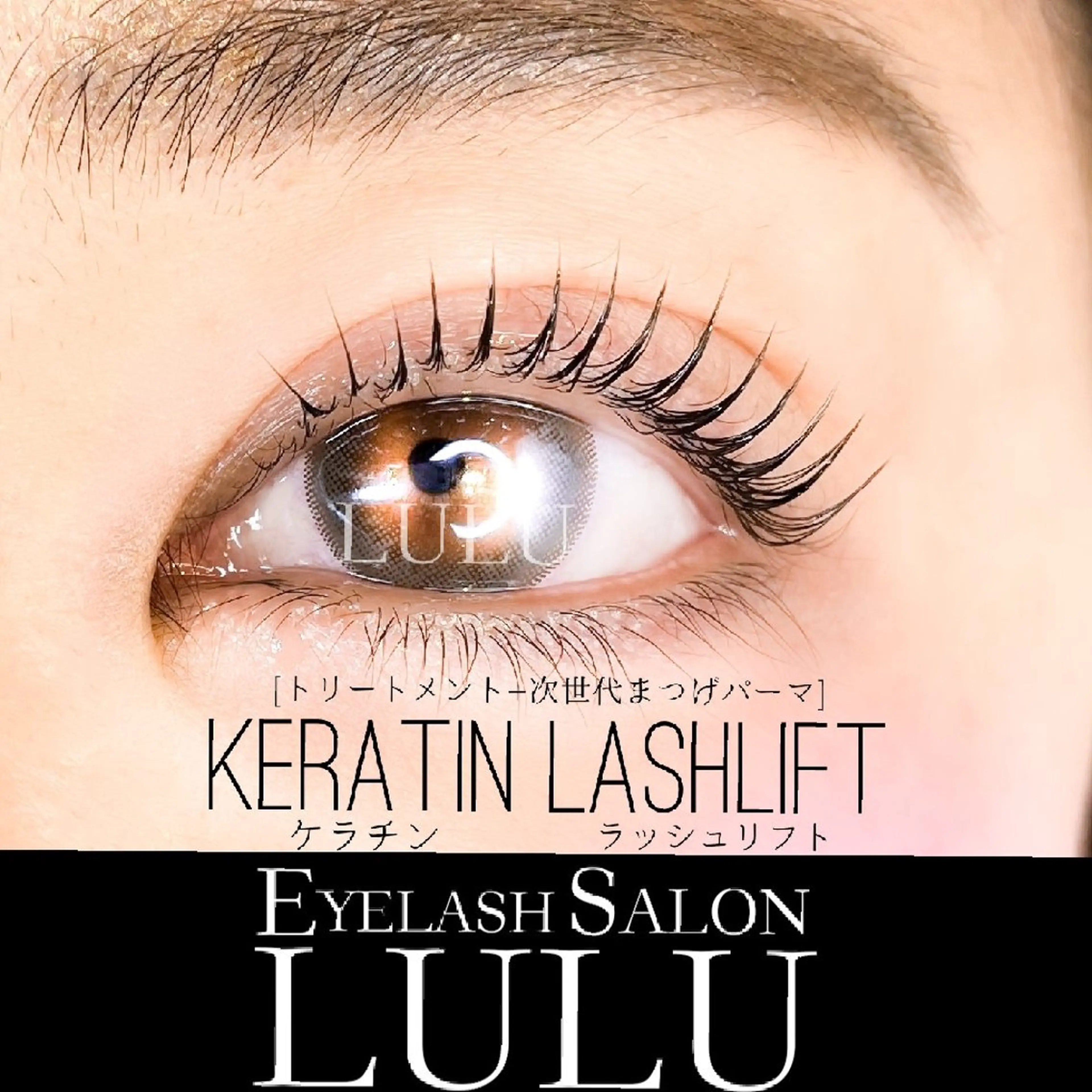 【初回限定価格】ラッシュリフト🌷(まつげパーマ)の写真