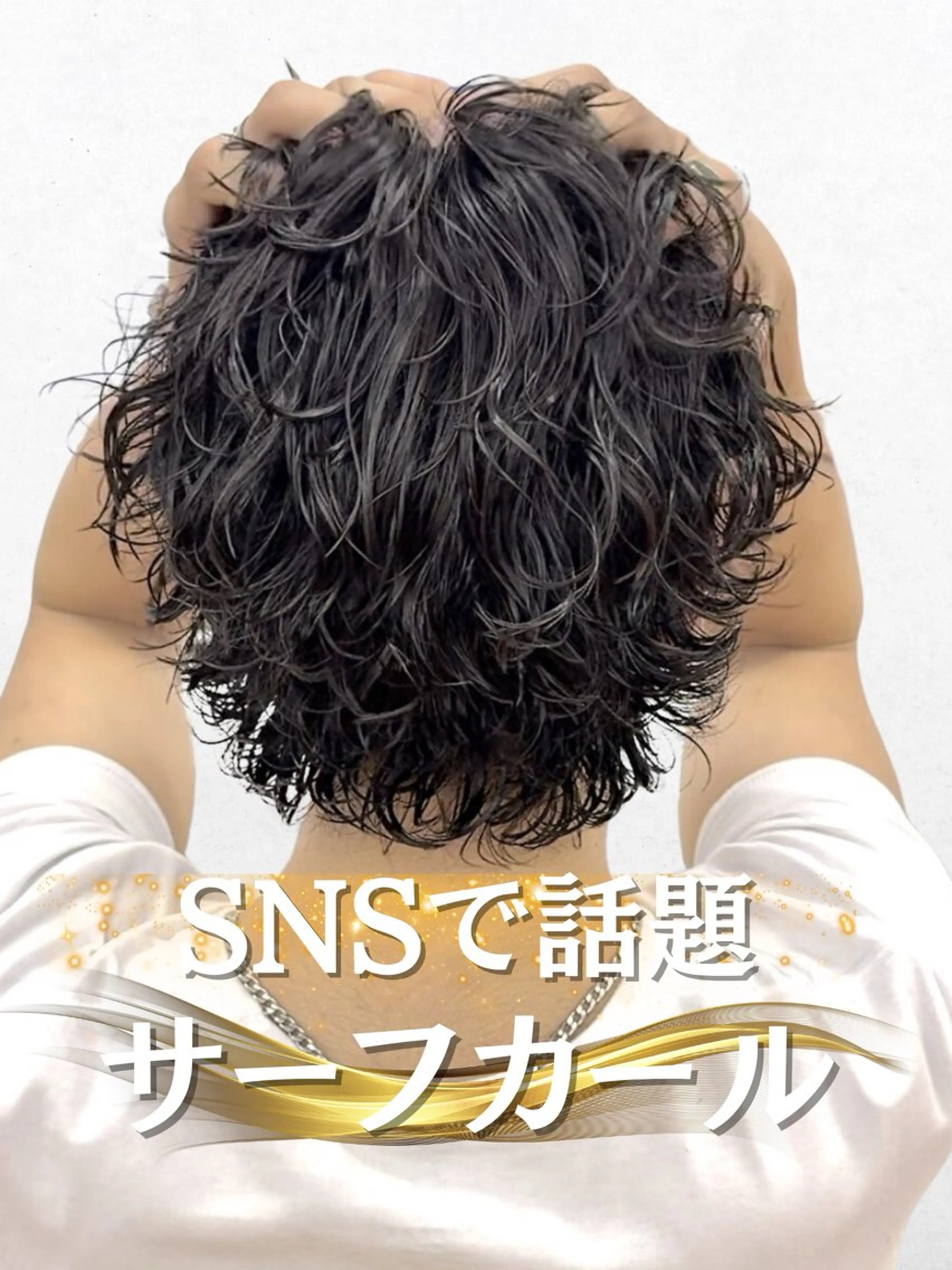 ✨メンズ似合わせカット＆サーフカール✨️の写真