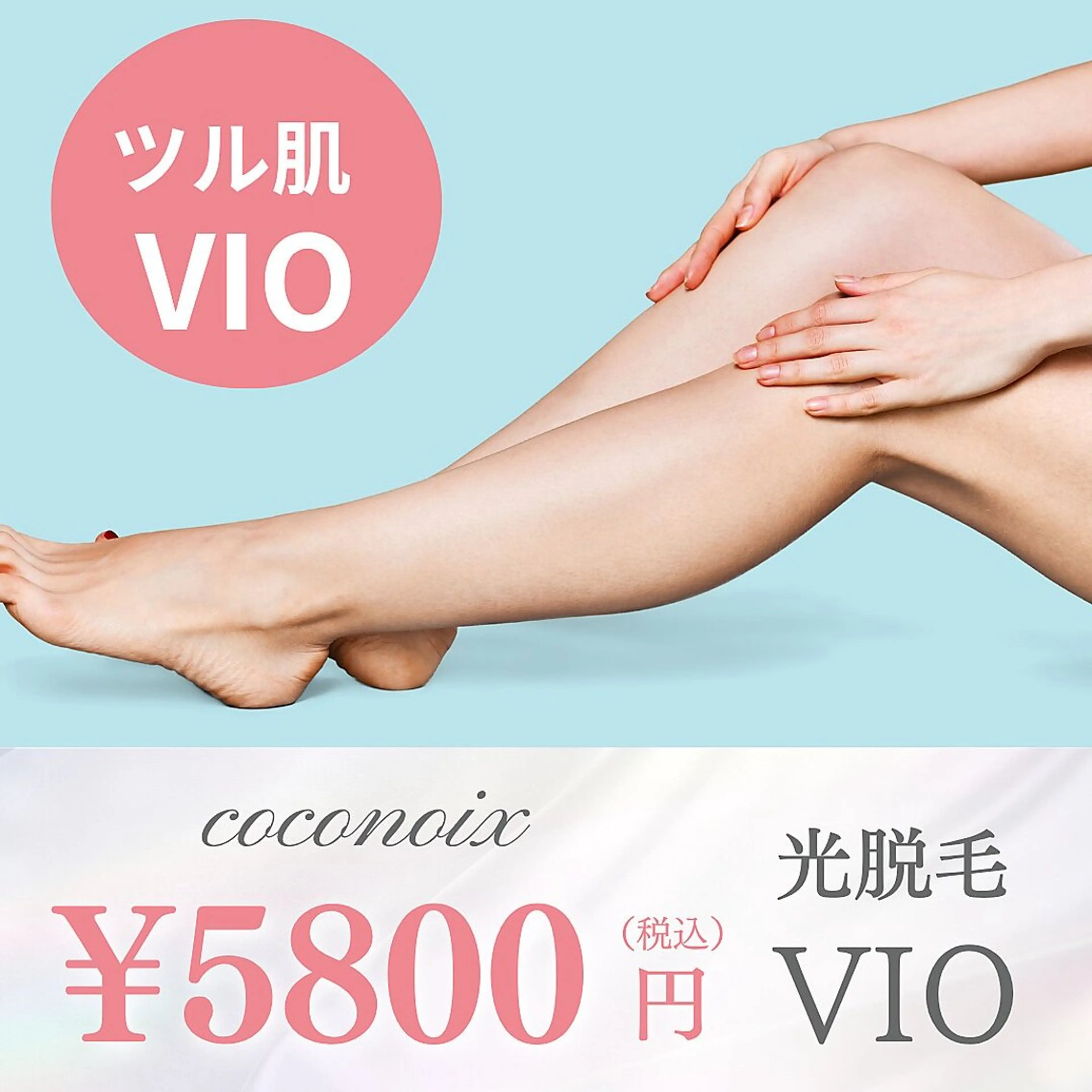 【レディース】VIO脱毛の写真