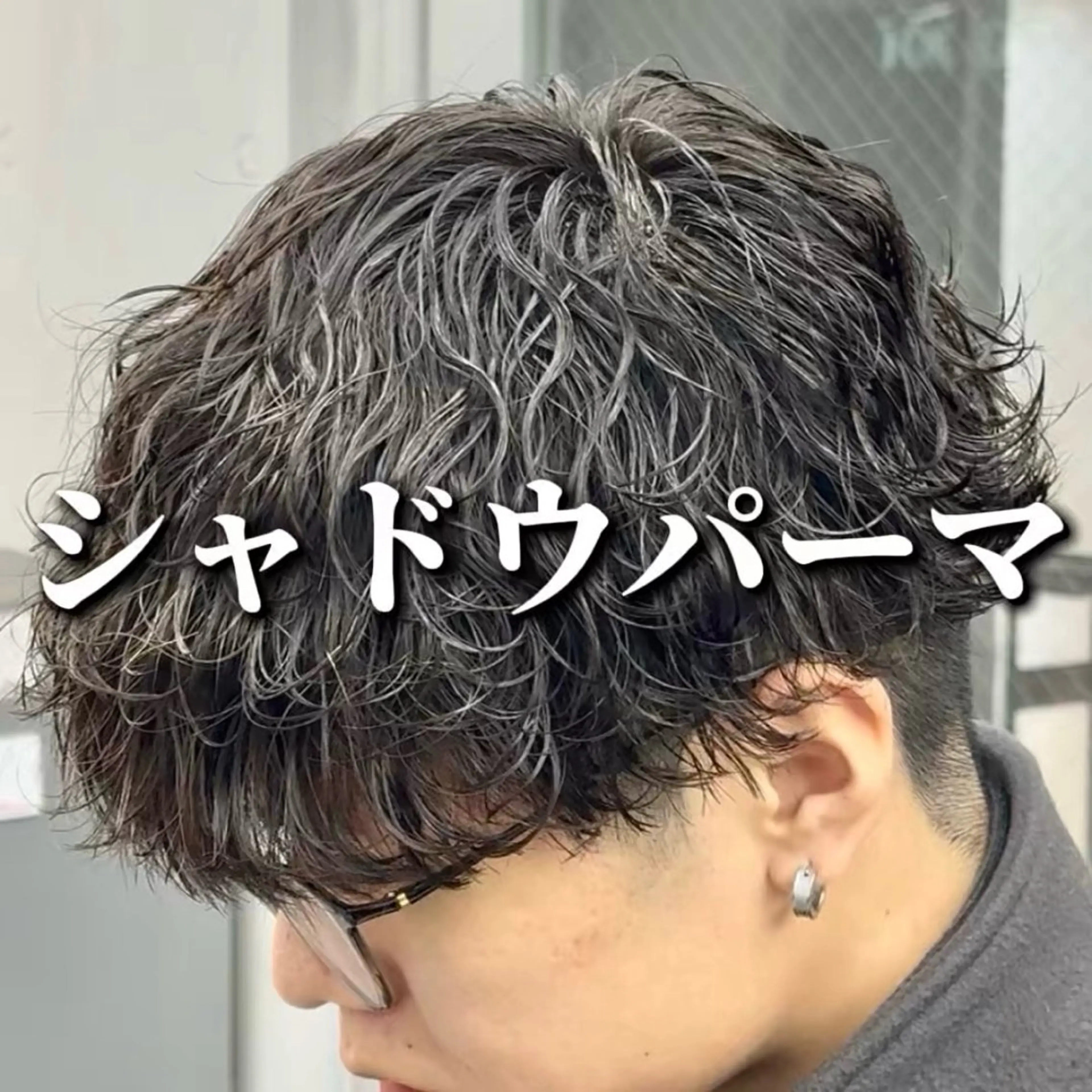 🪶【3月限定】🪶メンズカット＋シャドウパーマ＋内部補修トリートメントの写真