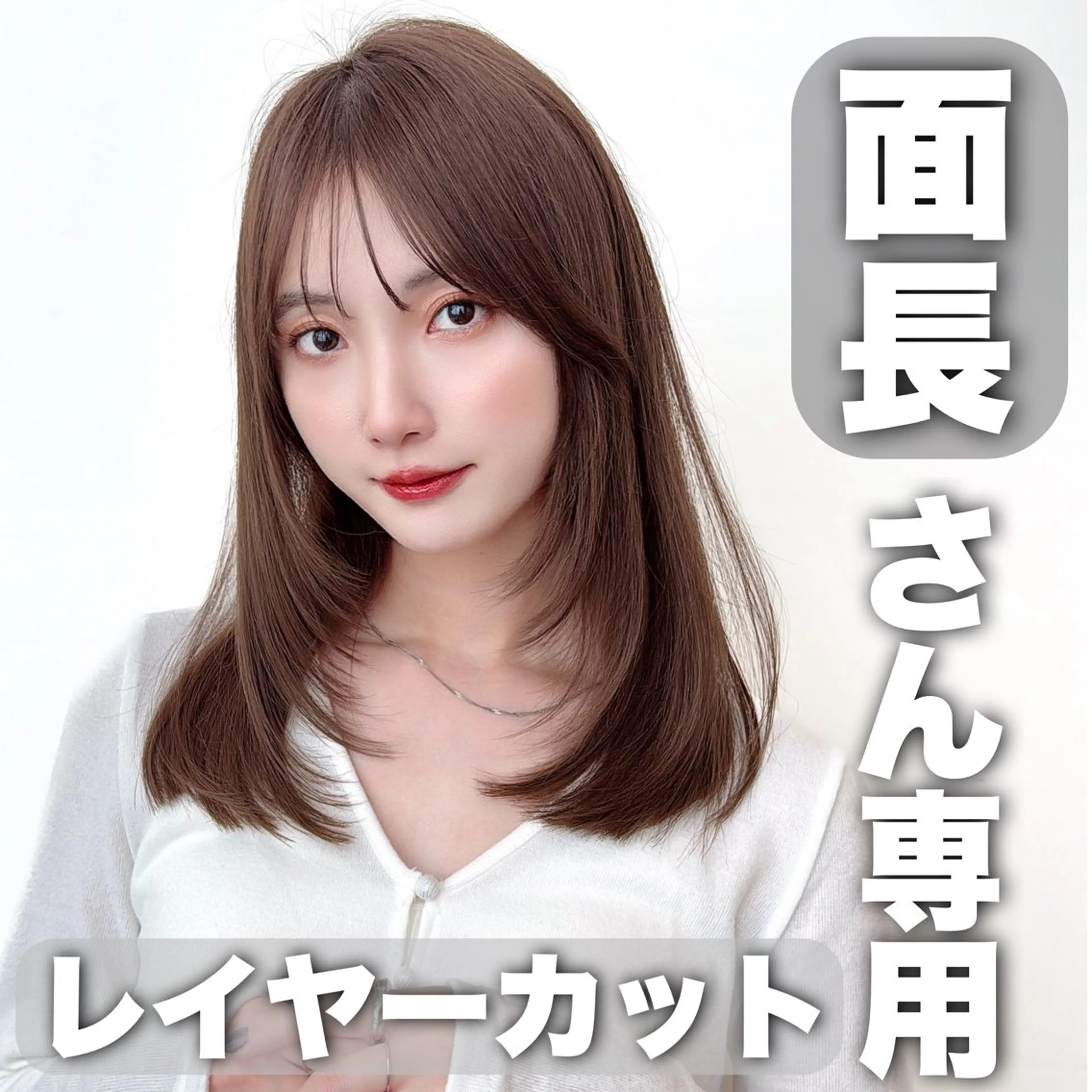 ミディアム レイヤーカット/ 顔まわり/アオイのヘアスタイル