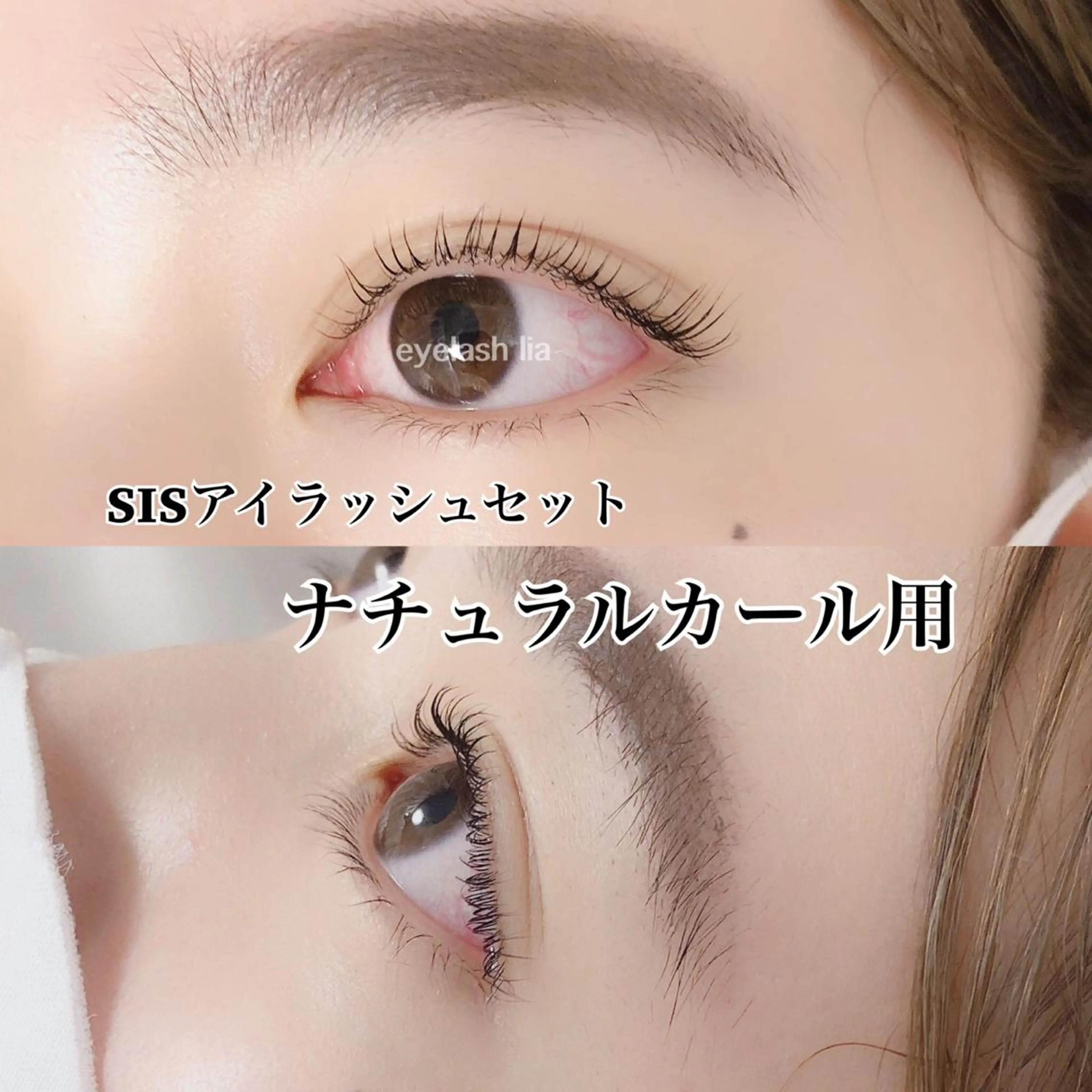 【U-22限定】次世代🍀まつ毛パーマ SISアイラッシュセット  根元or毛先カールから選べます✨の写真