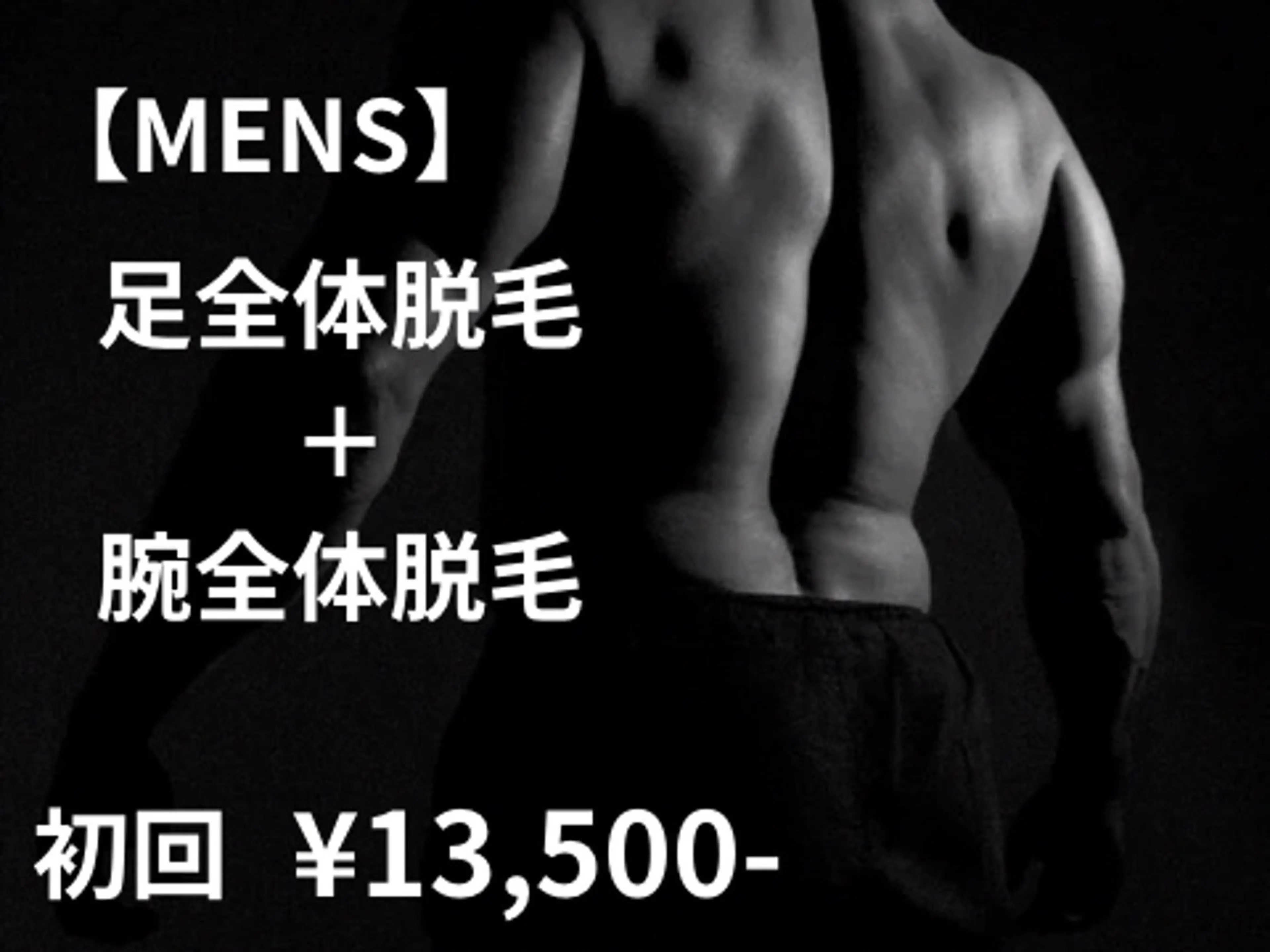 【MEN's脱毛】足全体＋腕全体脱毛（ワキ含む）の写真