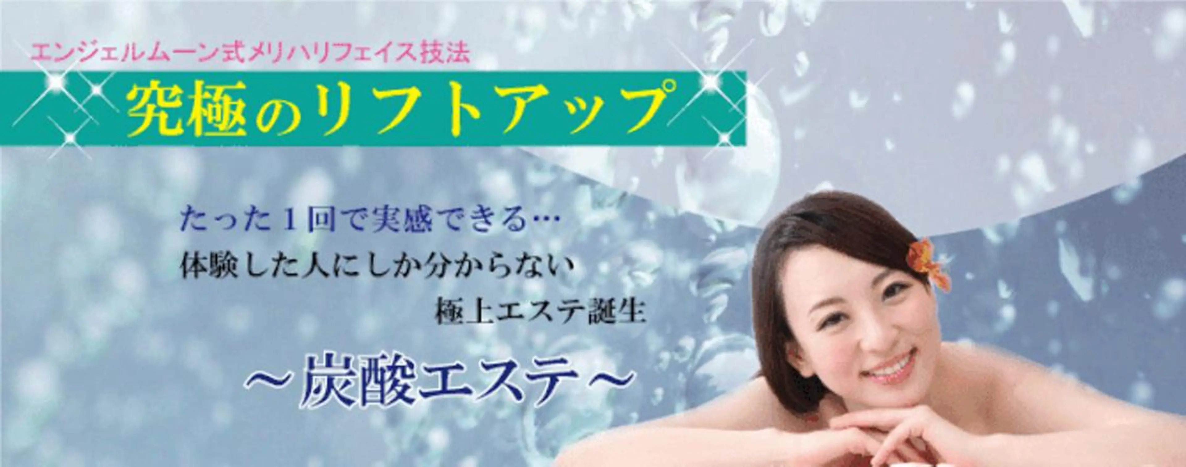 【ご新規様限定】一度で変化！究極小顔エステ！炭酸フェイシャルエステ45分¥7200の写真