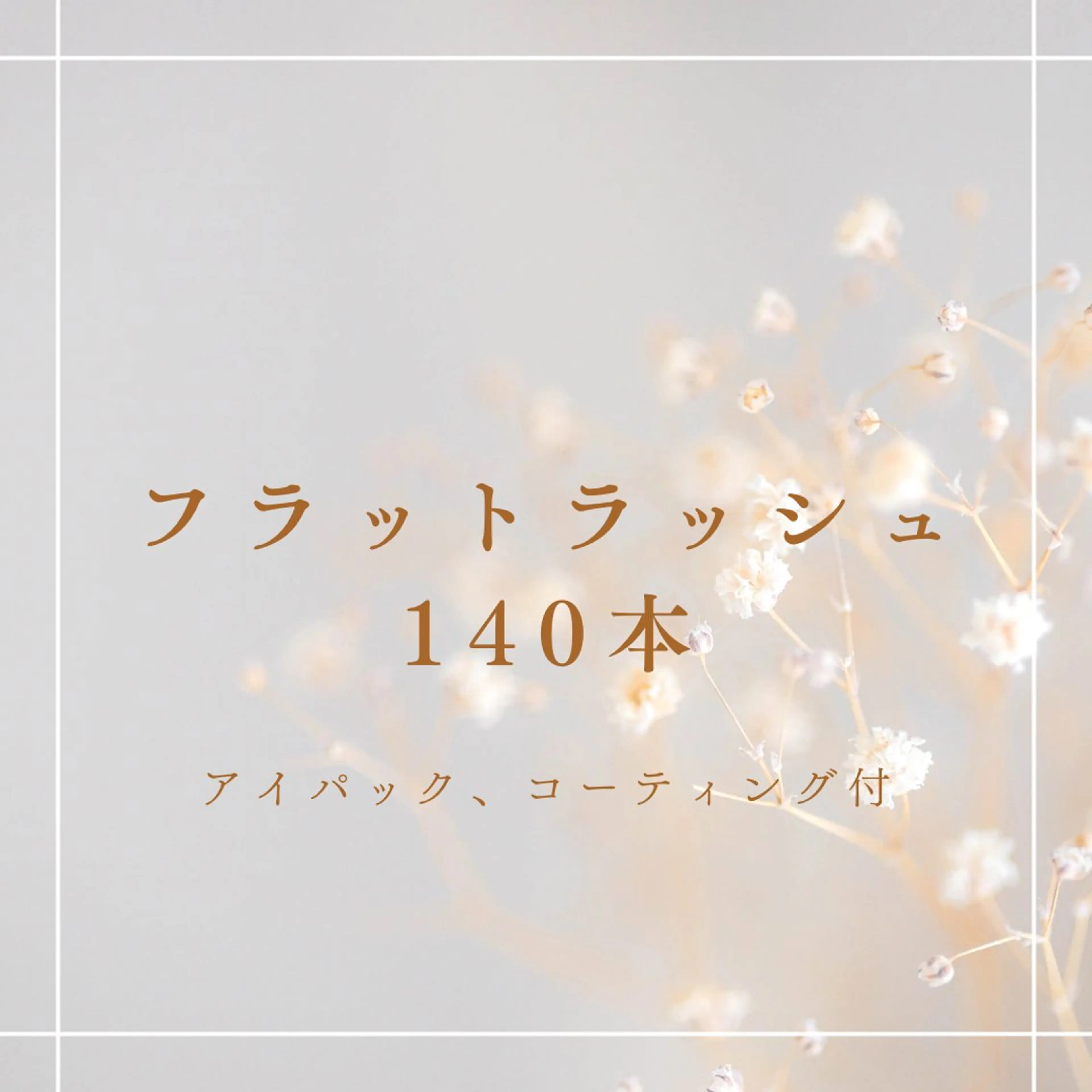 【マツエク】フラットラッシュ140本【アイパック・コーティング付き】の写真