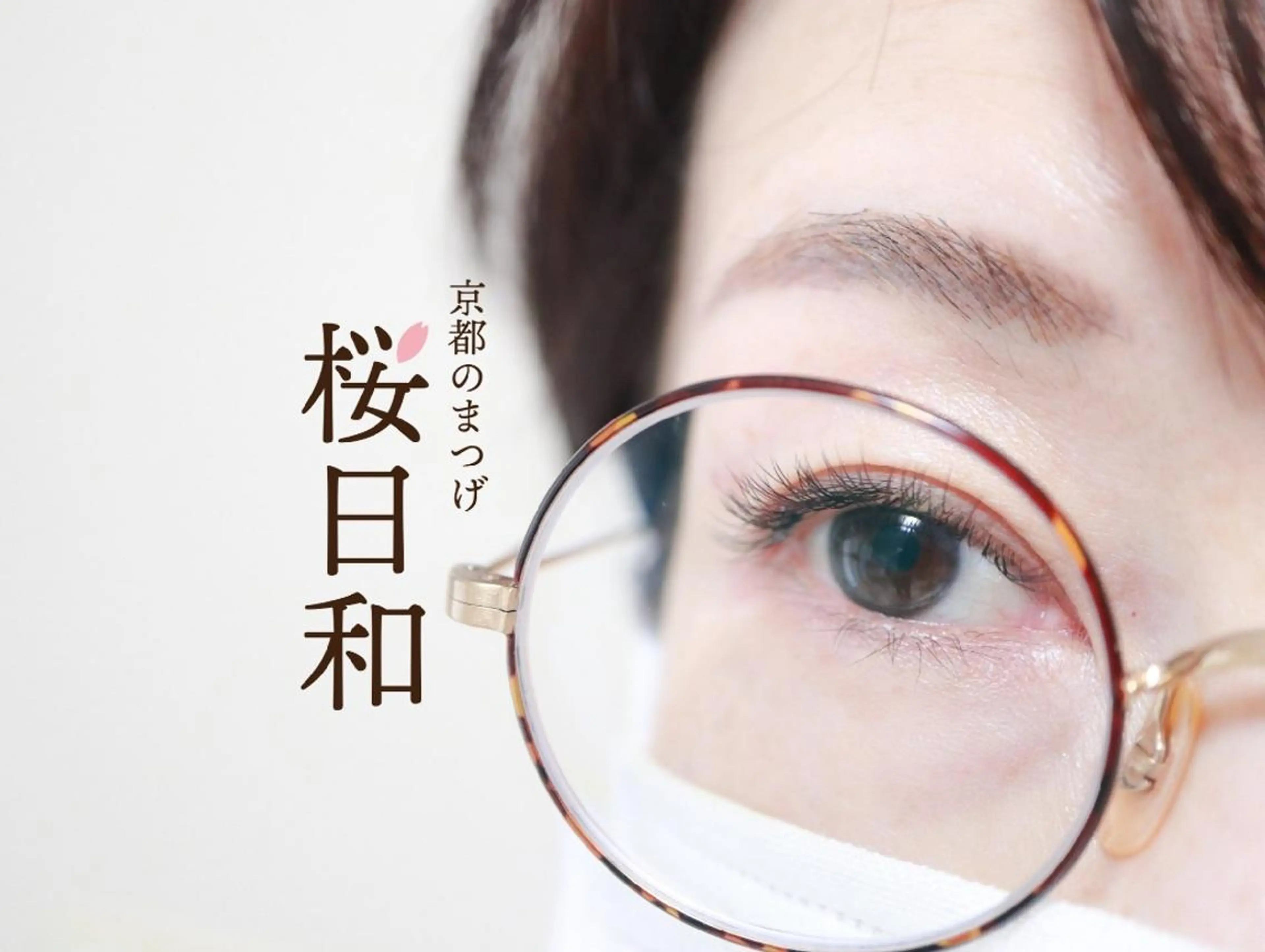 マツエク・マツパ カラーマツエク フラットラッシュ Jカール ナチュラル パリジェンヌラッシュリフト 京都のまつげ桜日和 小島美桜のマツエク・マツパデザイン