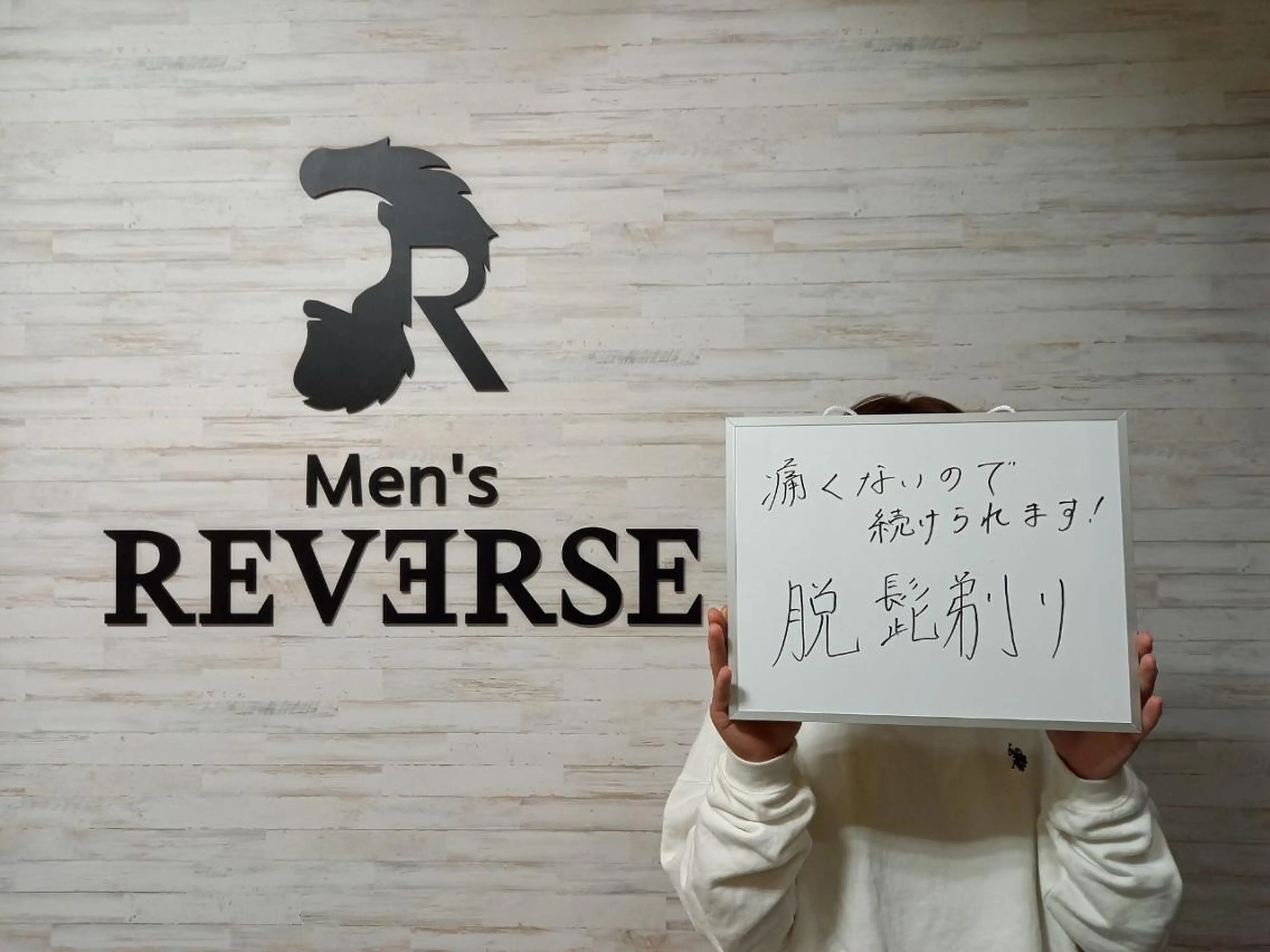メンズ メンズ脱毛サロン REVERSEのエステ・リラクイメージ