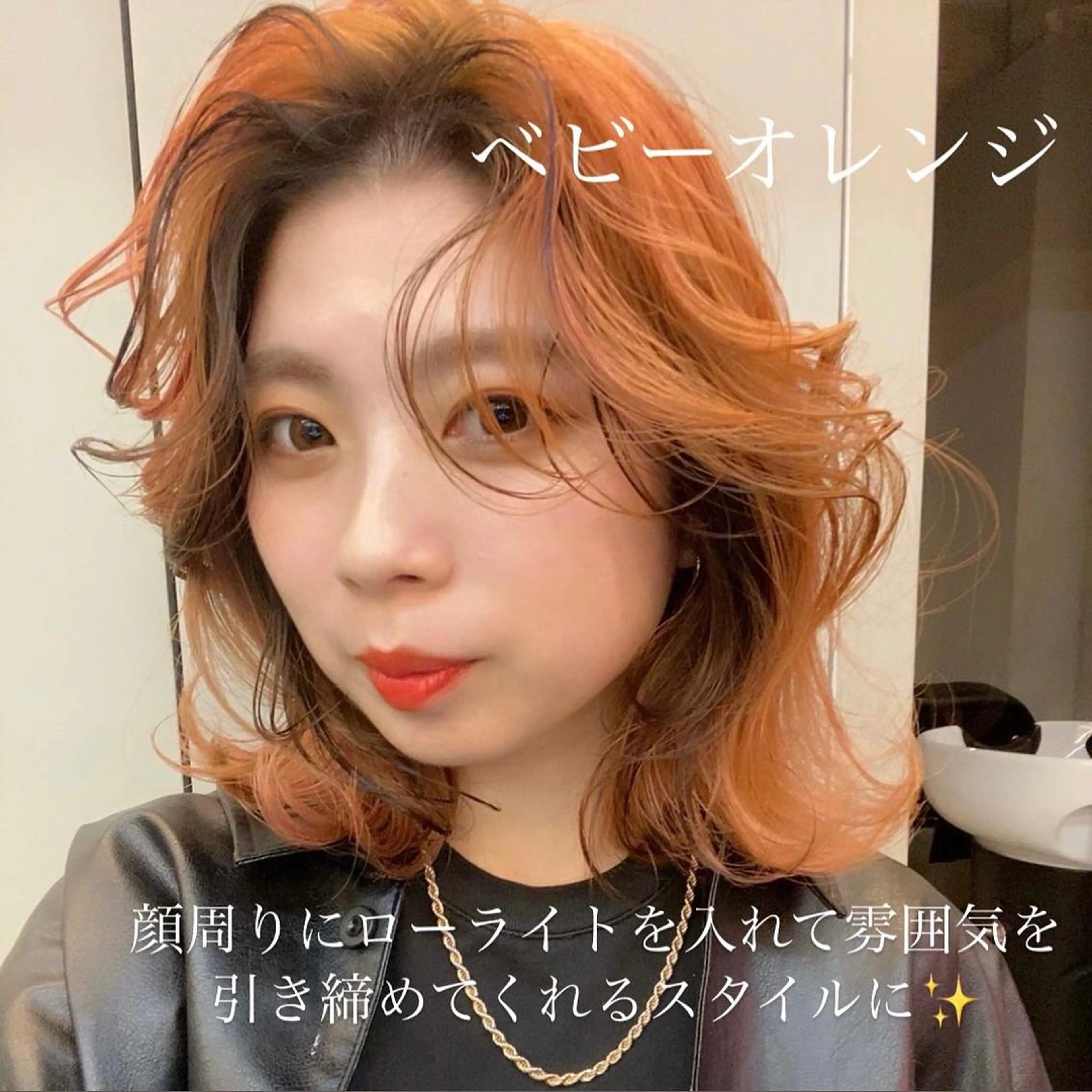 ミディアム カラー ミストバング  フェイスフレーミング オレンジ カット ヘアカラー トリートメント 普通の美容室じゃない ⁉️/若林のヘアスタイル