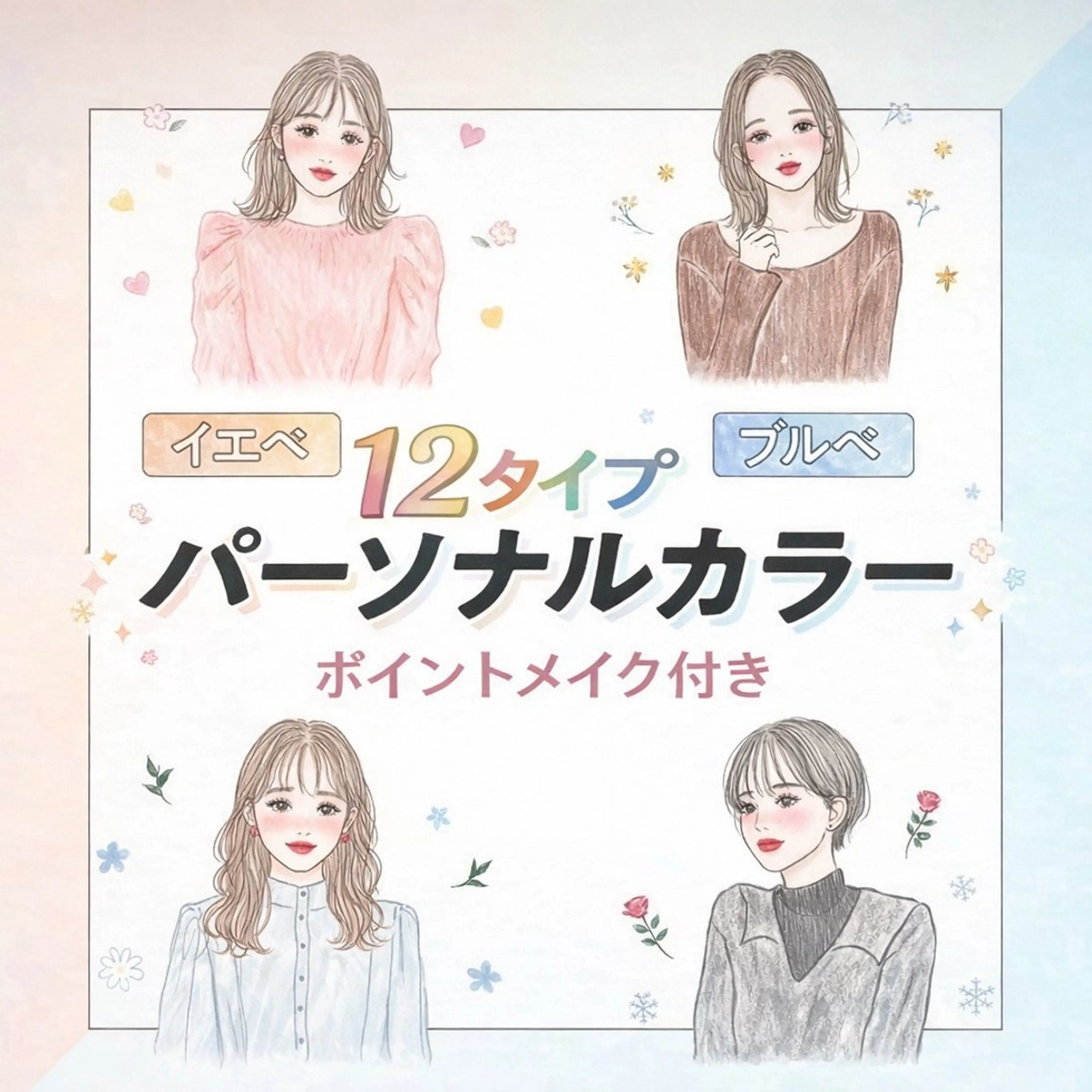 🧊🌸12タイプパーソナルカラー診断🌸🧊ポイントメイク付き🫧の写真