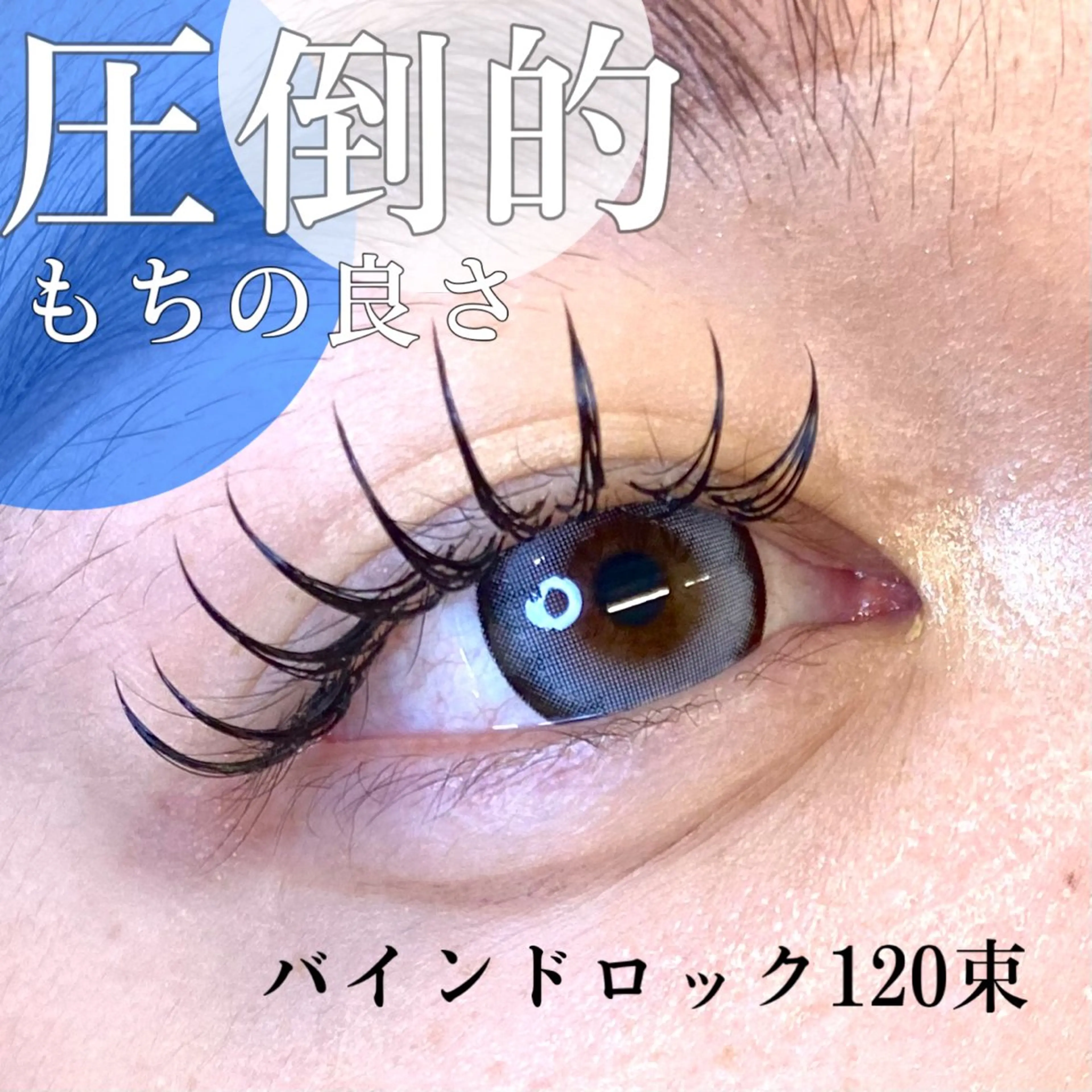 マツエク・マツパ バインドロック マツエク 🦋eyelist 株 カブ🦋横浜のマツエク・マツパデザイン