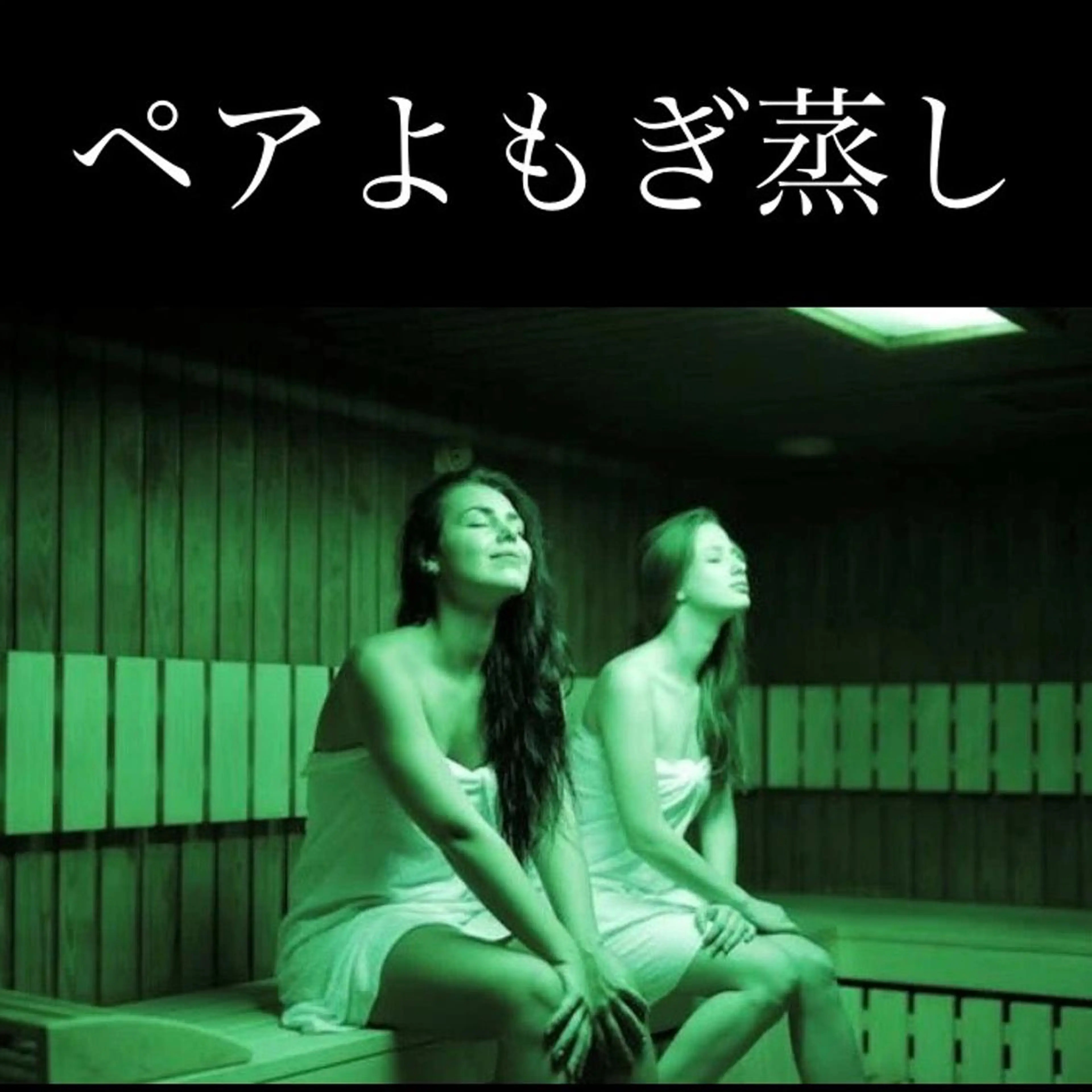 ペアよもぎ蒸し👩❤️👩60分　飲む化粧水✨デトックスウォーター『リセラウォーター』プレゼント🎁の写真