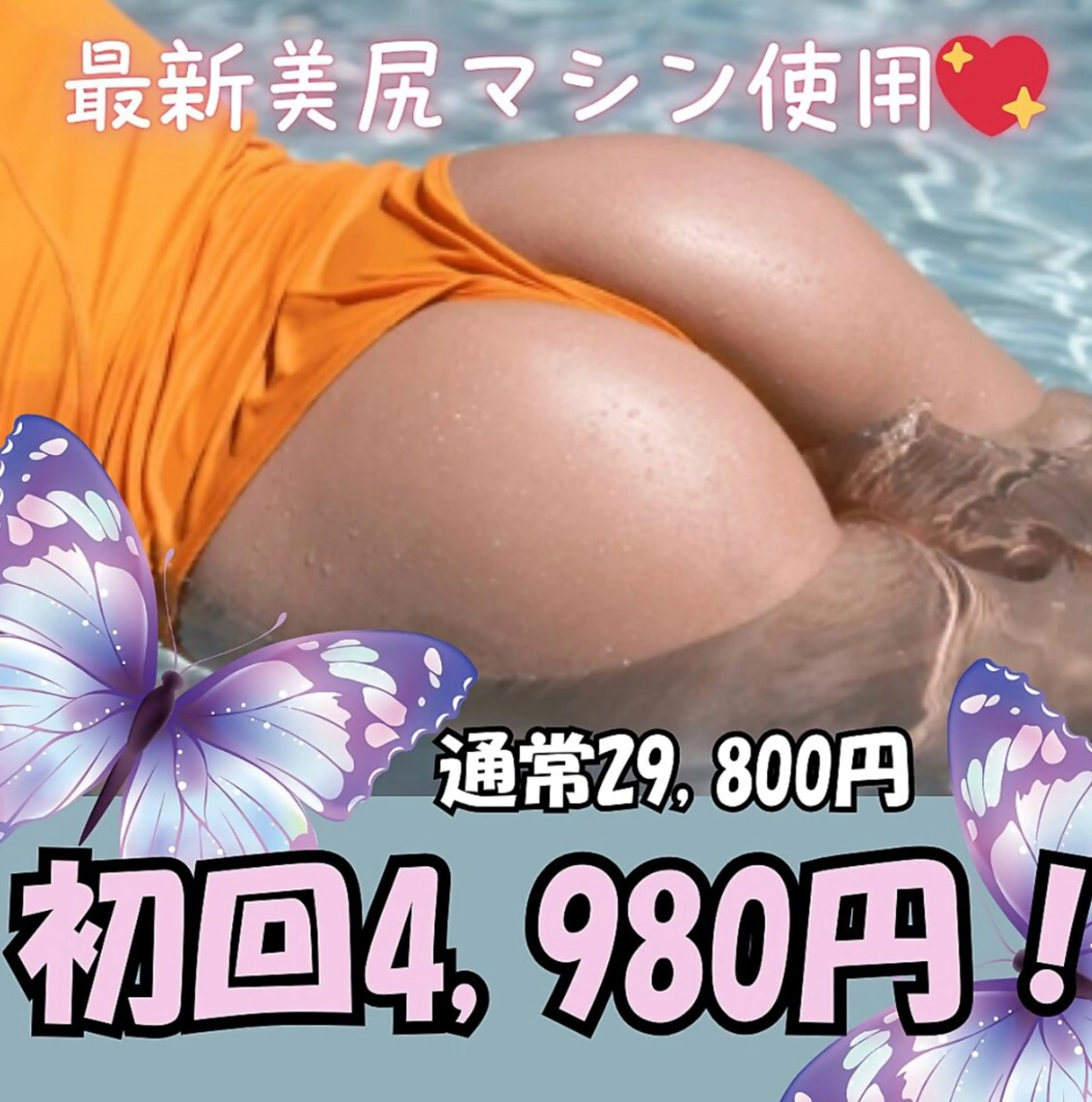 【人気♪ぷるんっと、美尻に！】最新マシンで、美しいヒップラインに💕※下半身集中🦵✨の写真