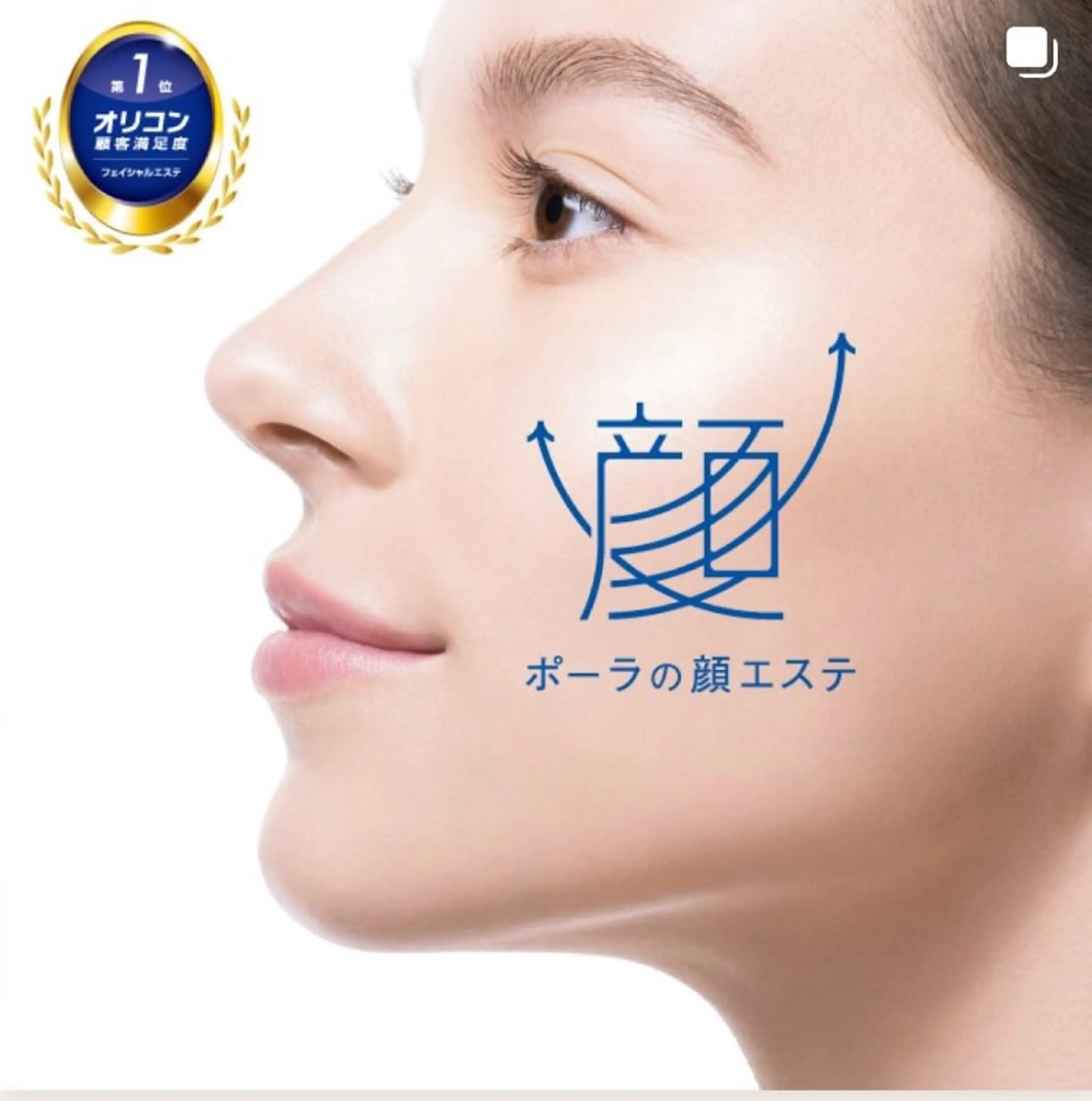 POLA 志段味店 渡邉のエステ・リラクイメージ