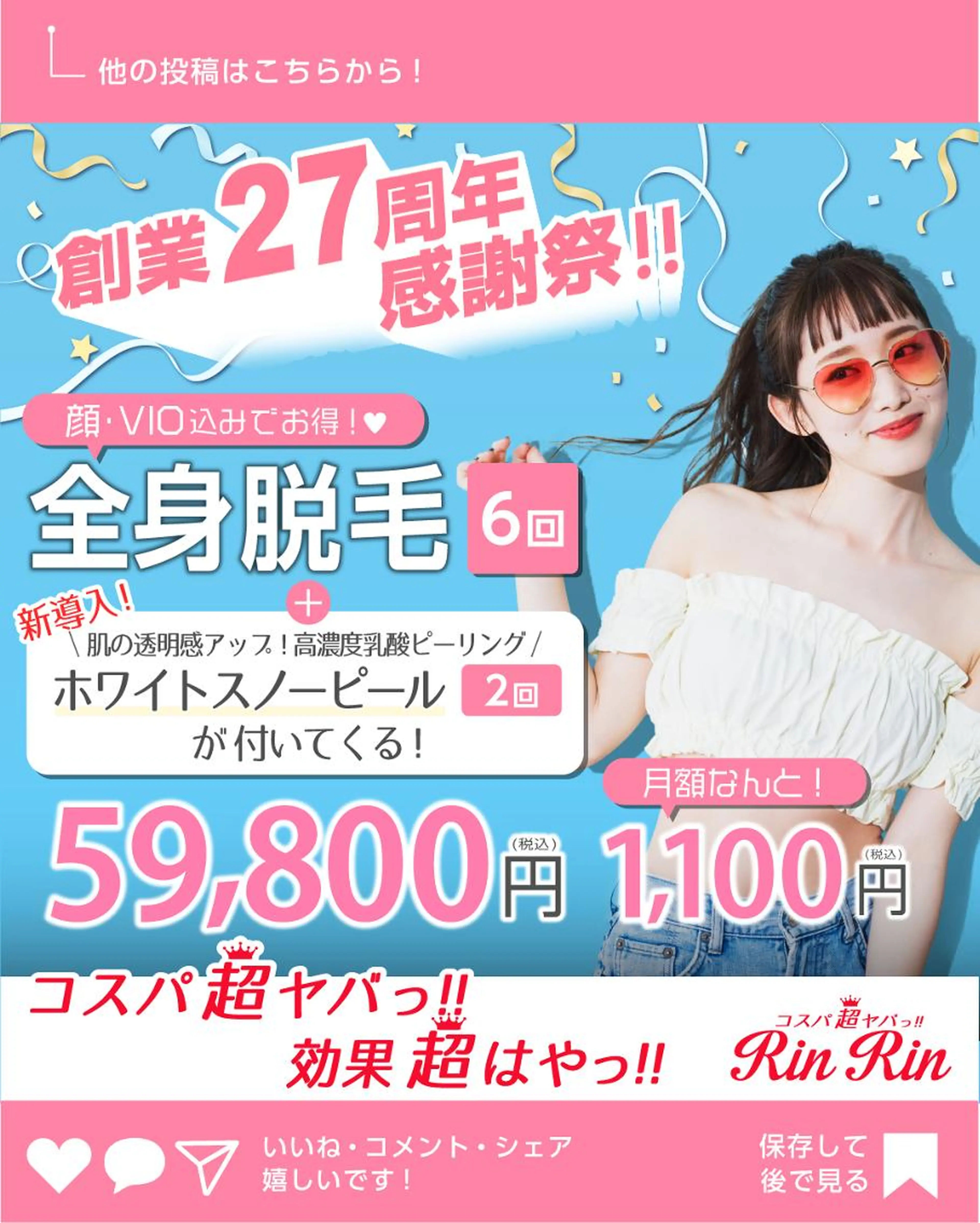 全身脱毛6回(顔・VIO含む)+ホワイトスノーピール2回 月々1,100円の写真