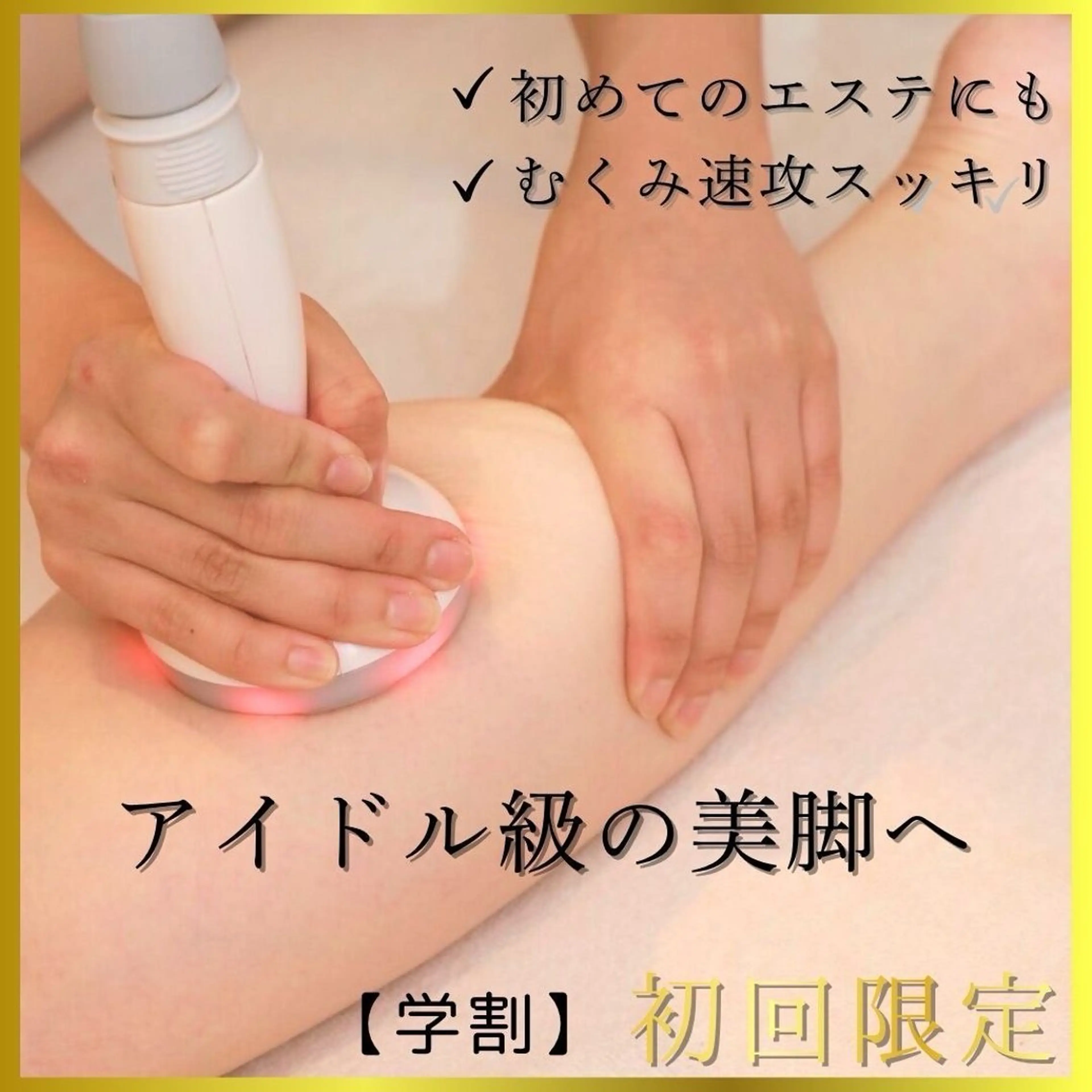 【OPEN記念!!】ミニモ学割U24♪自己ケアで落ちない太ももにセル集中!美脚60分3500円の写真