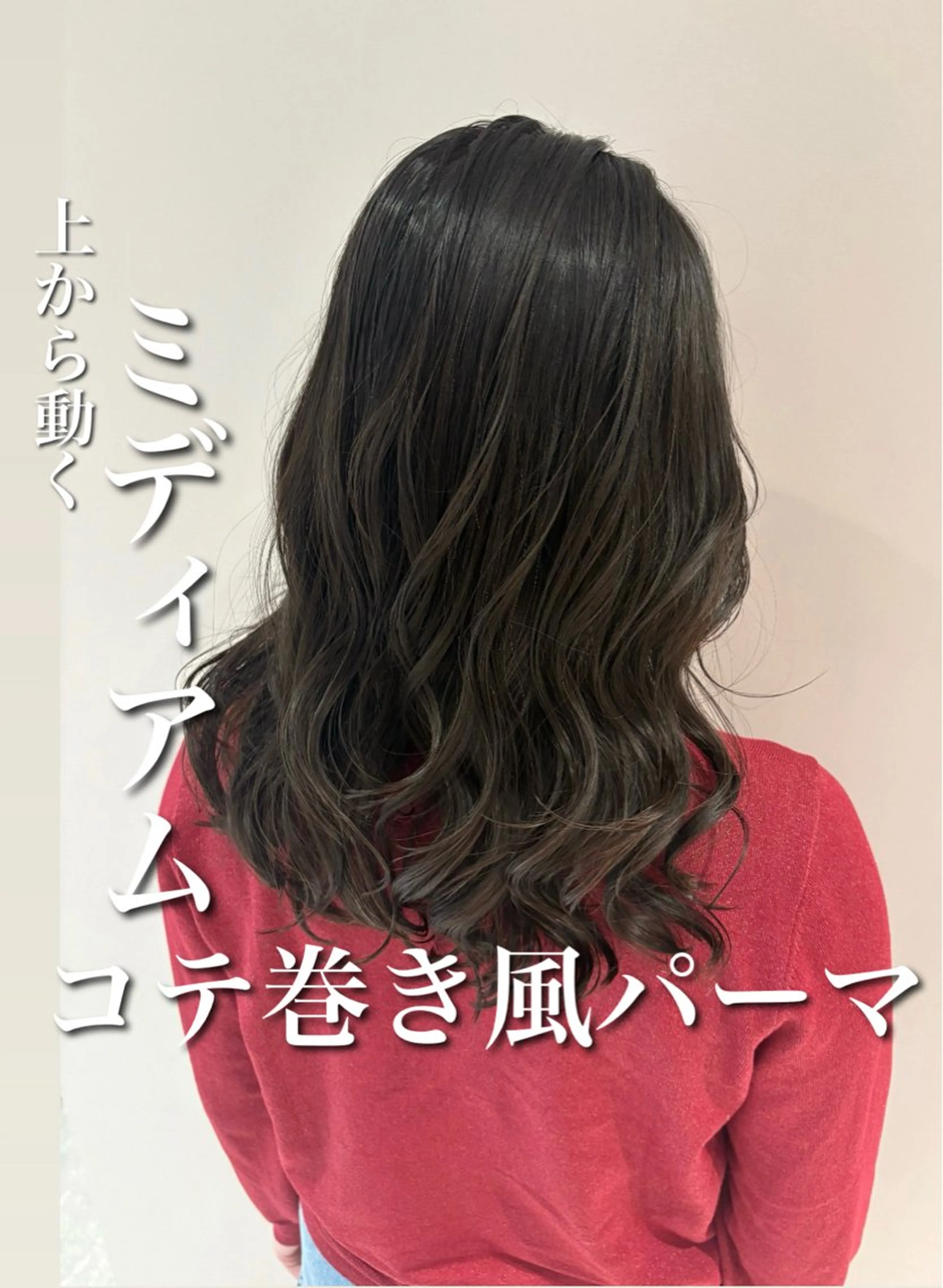 ミディアム パーマ ミディアムパーマ くびれヘア パーマ特化美容師 カンノケンタのヘアスタイル